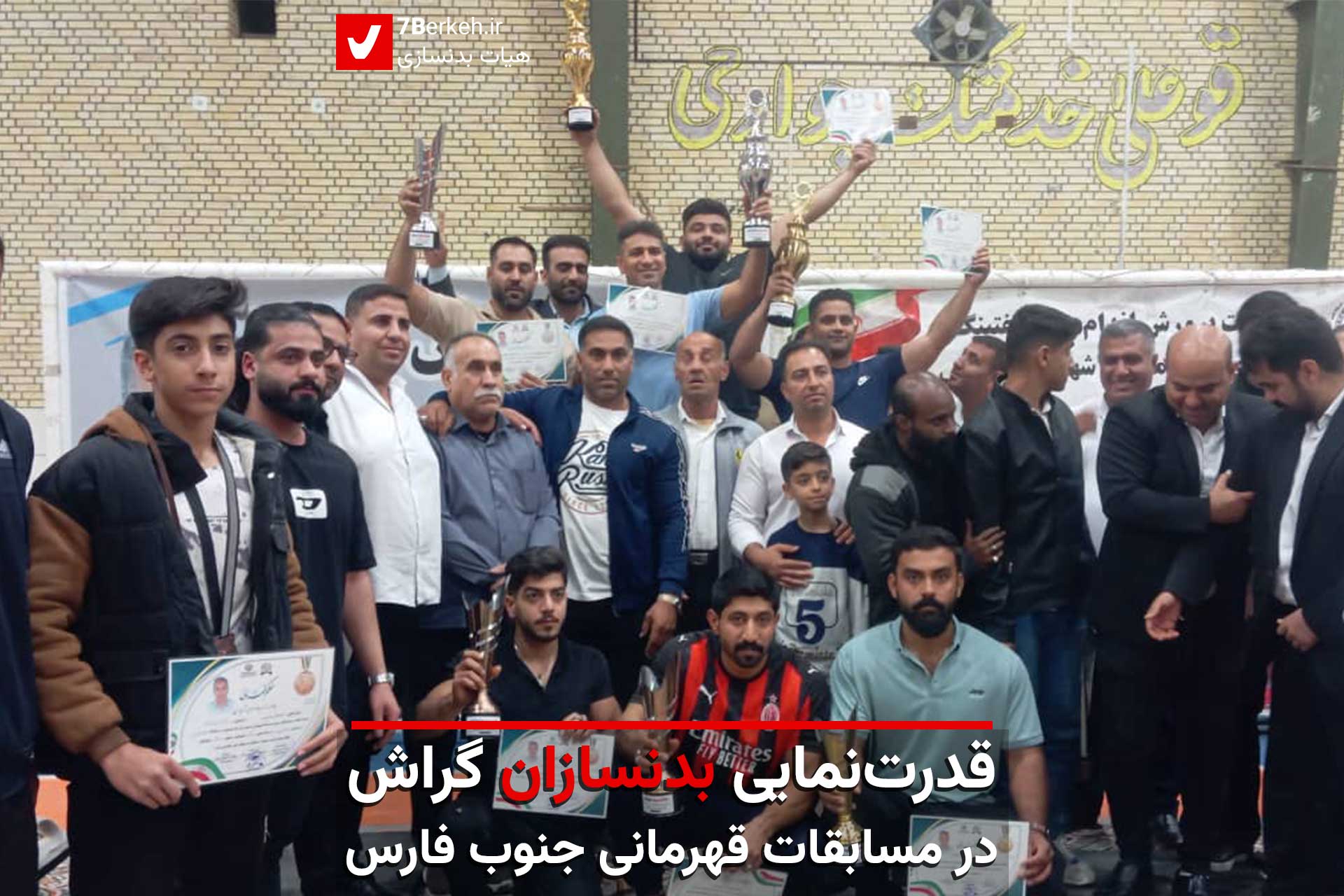 قدرت‌نمایی بدنسازان گراش در مسابقات قهرمانی جنوب فارس