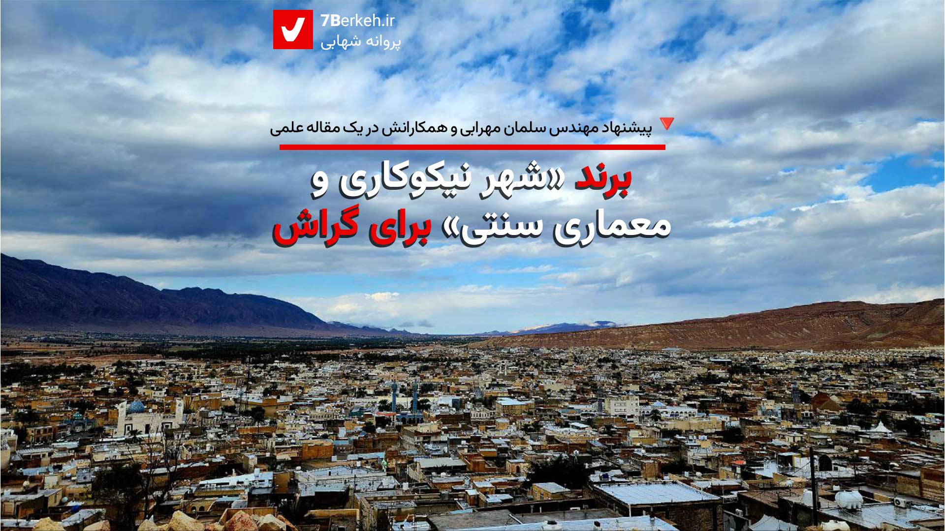 پیش‌نهاد یک مقاله علمی: برند «شهر نیکوکاری و معماری سنتی» برای گراش