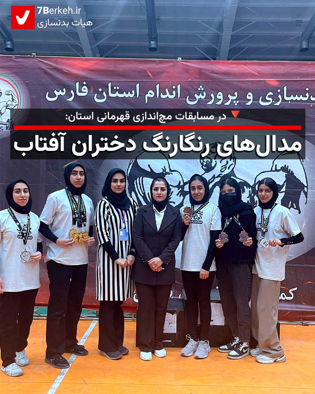 مدال‌های رنگارنگ برای دختران آفتاب در مسابقات مچ‌اندازی استان