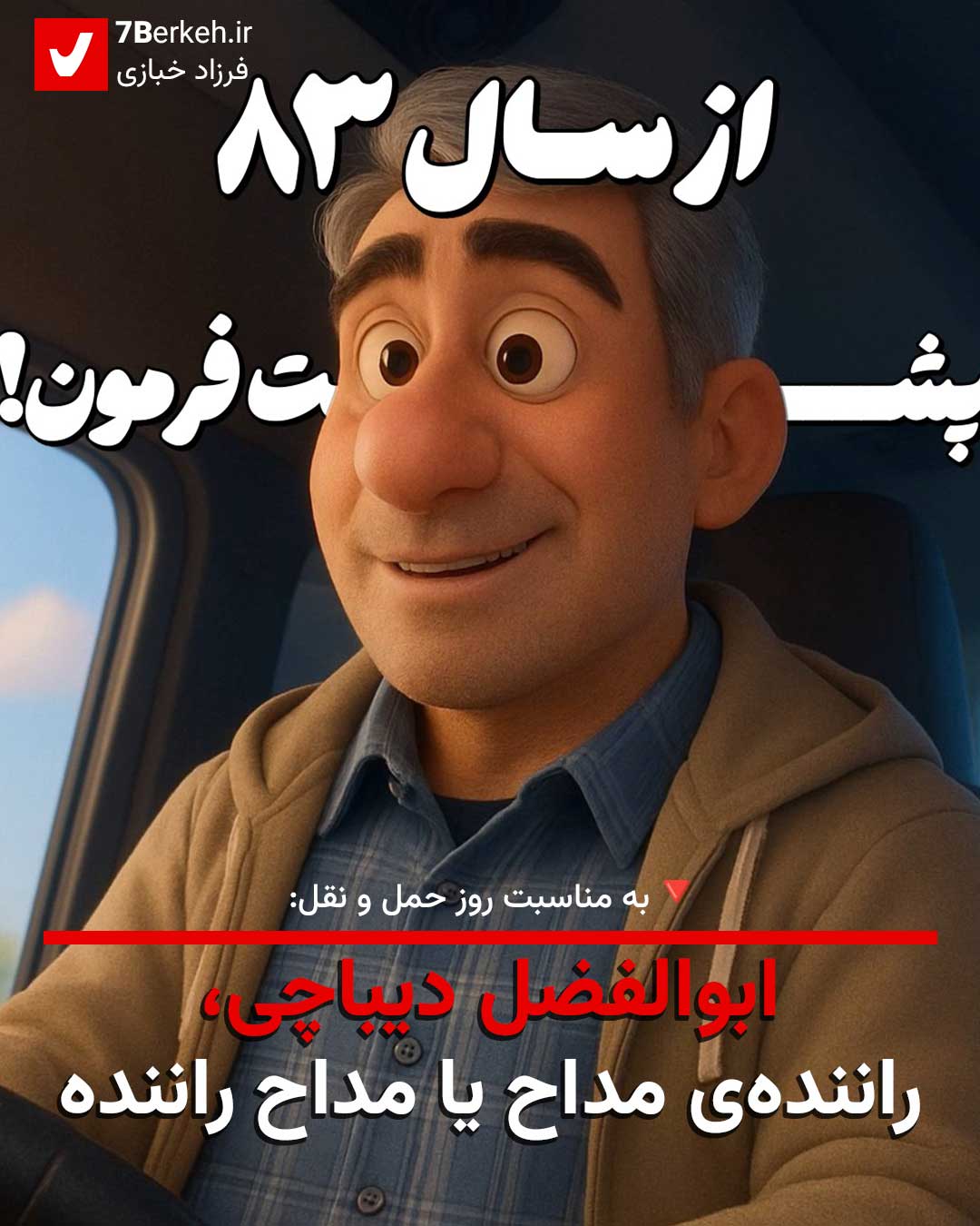 ابوالفضل دیباچی: راننده‌ی مداح یا مداح راننده