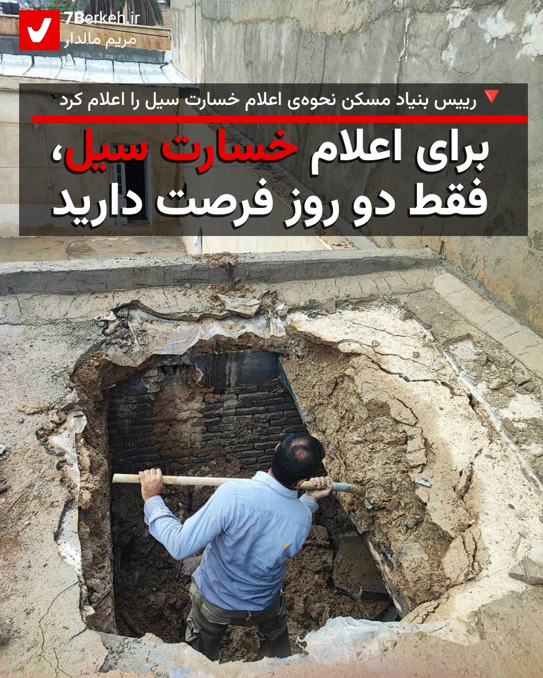 رییس بنیاد مسکن: برای اعلام خسارت سیل، فقط دو روز فرصت دارید