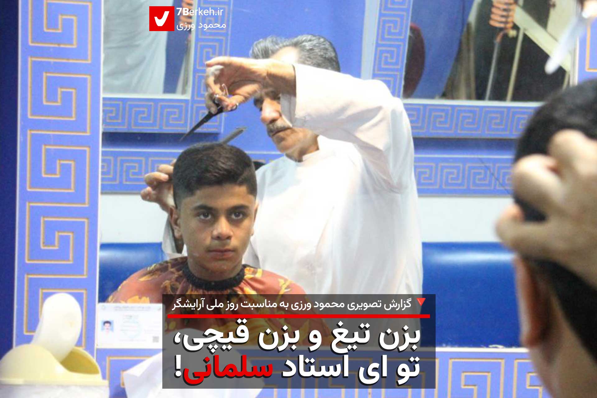 بزن تیغ و بزن قیچی، تو ای استاد سلمانی!