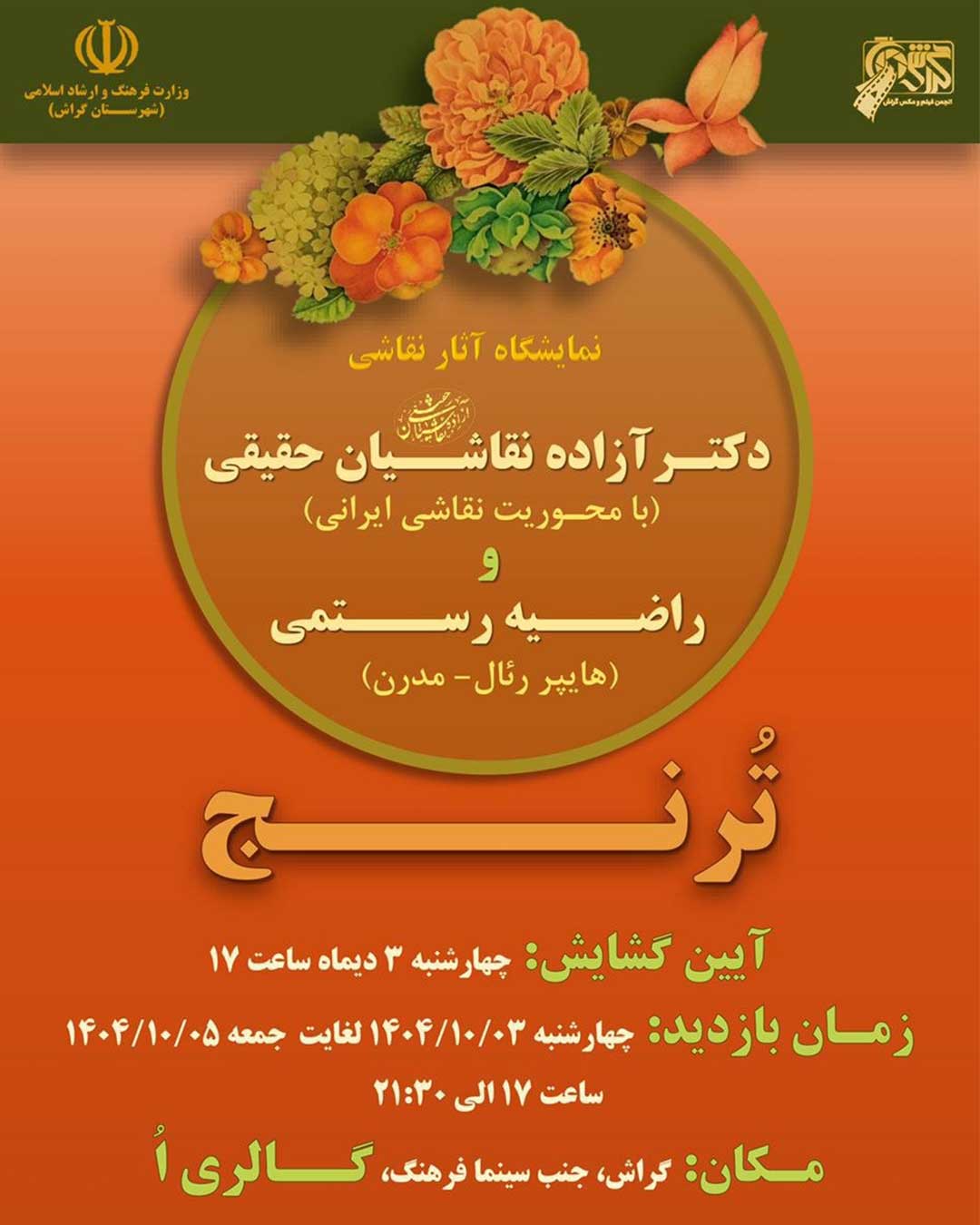 «تُرنج»، نمایشگاه نقاشی دو مهمان گراش