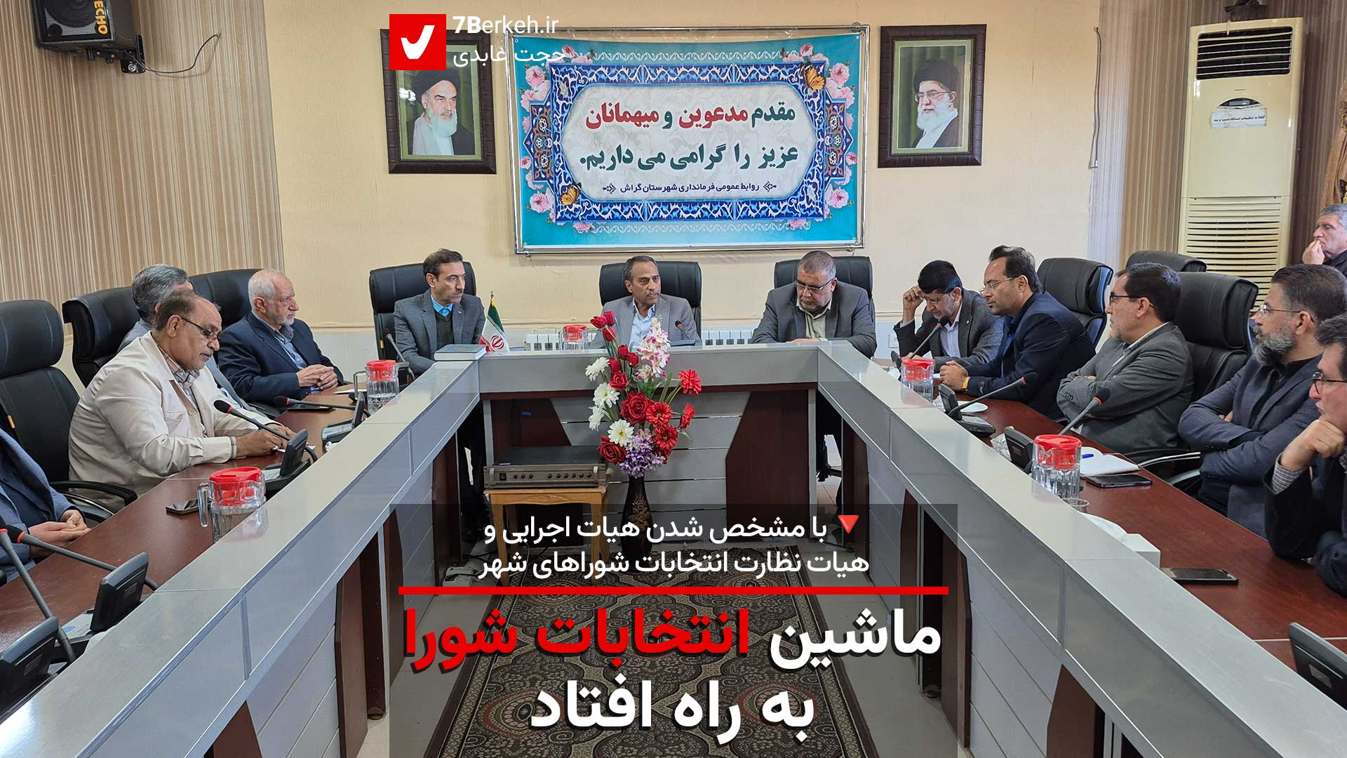 با مشخص شدن هیات اجرایی و هیات نظارت انتخابات شوراهای شهر، ماشین انتخابات به راه افتاد