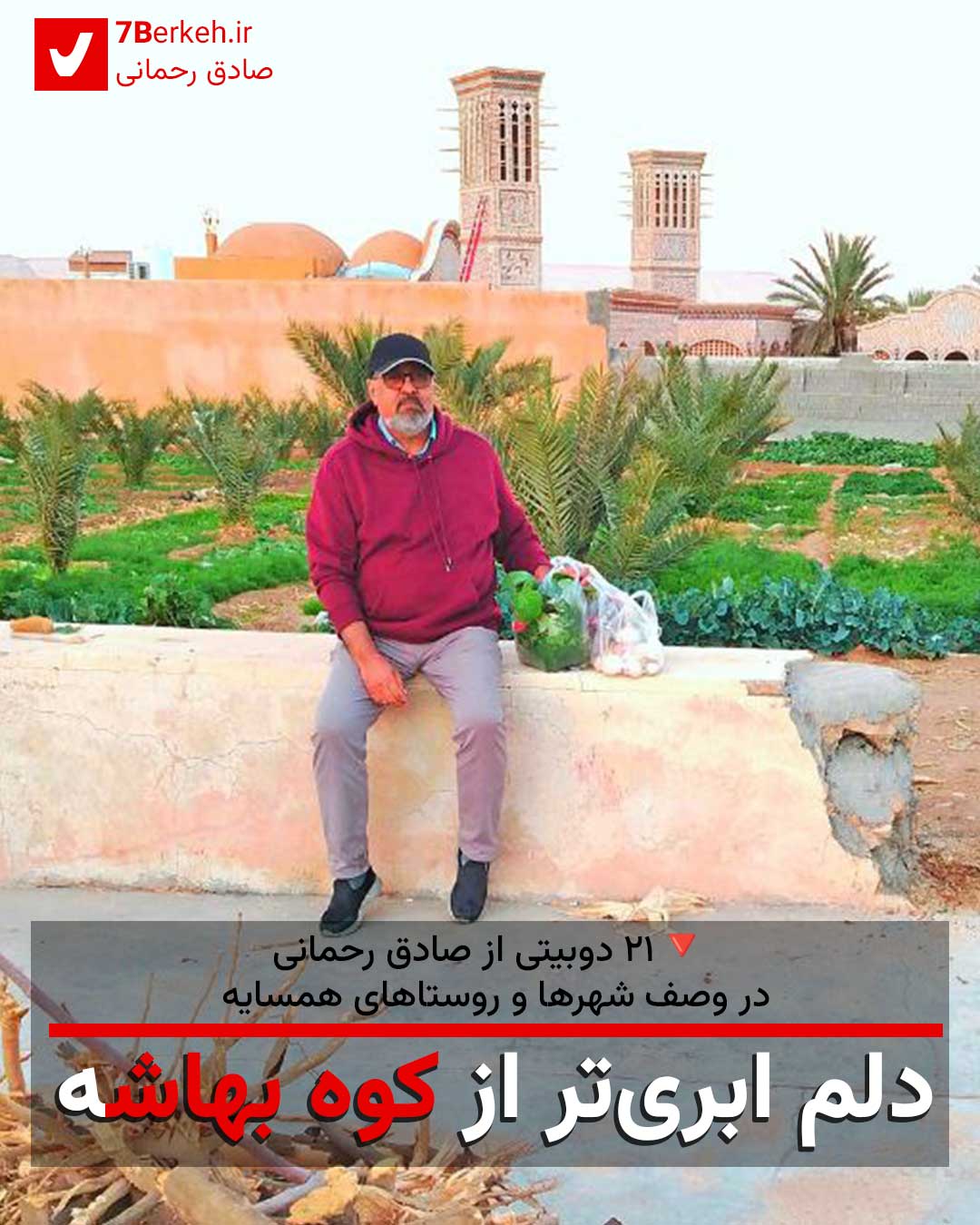 دلم ابری‌تر از کوه بهاشه / ۲۱ دوبیتی از صادق رحمانی در وصف شهرها و روستاهای همسایه