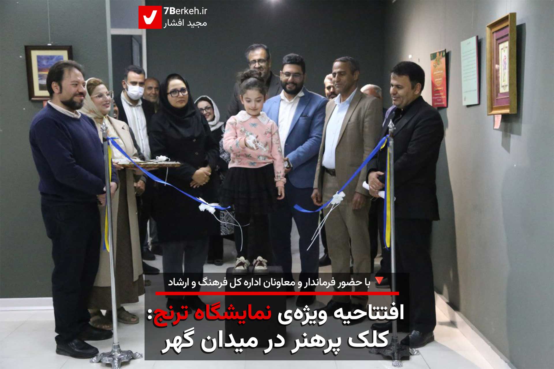 افتتاحیه ویژه‌ی نمایشگاه ترنج: کلک پرهنر در میدان گهر