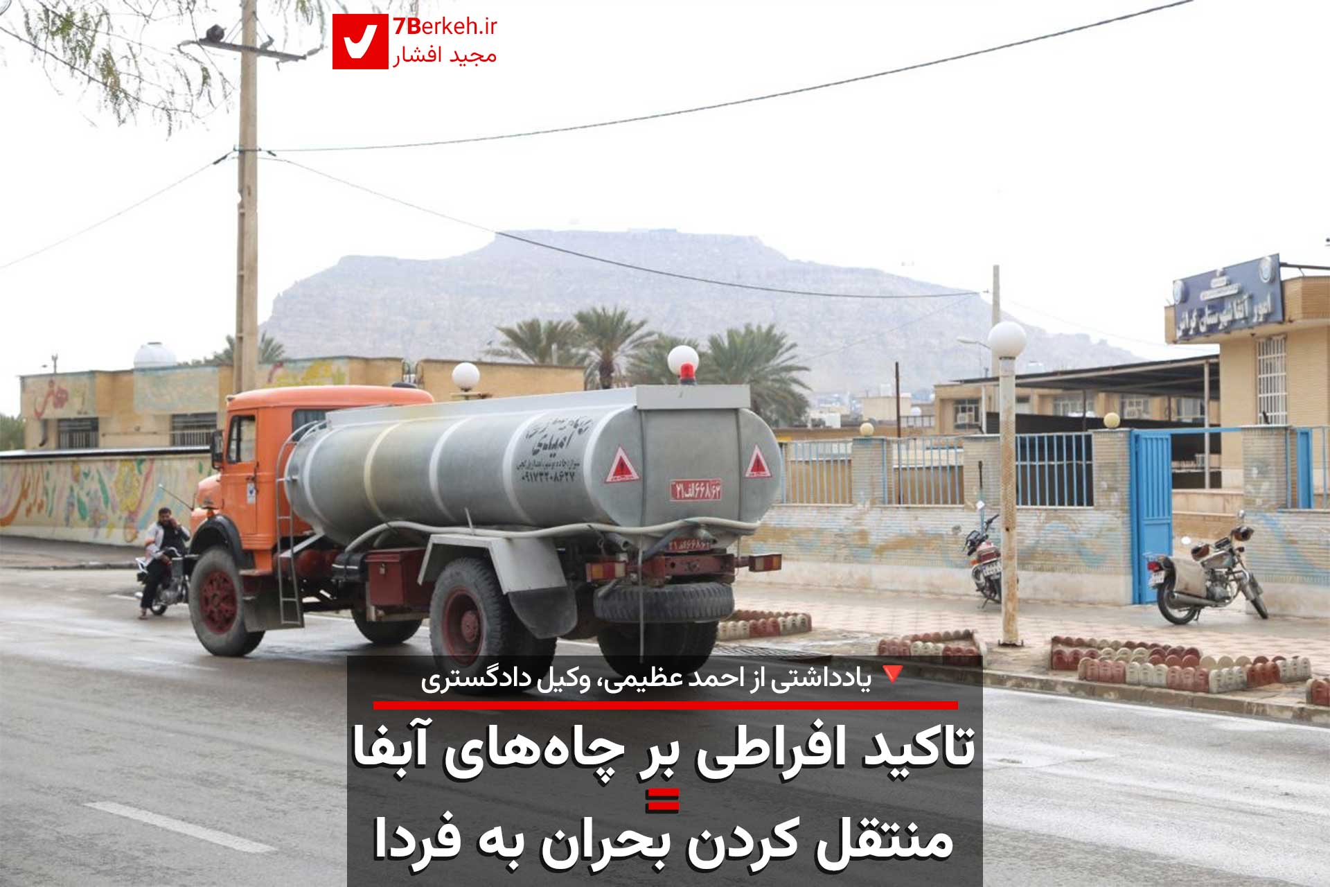 تاکید افراطی بر چاه‌های آبفا یعنی منتقل کردن بحران به فردا