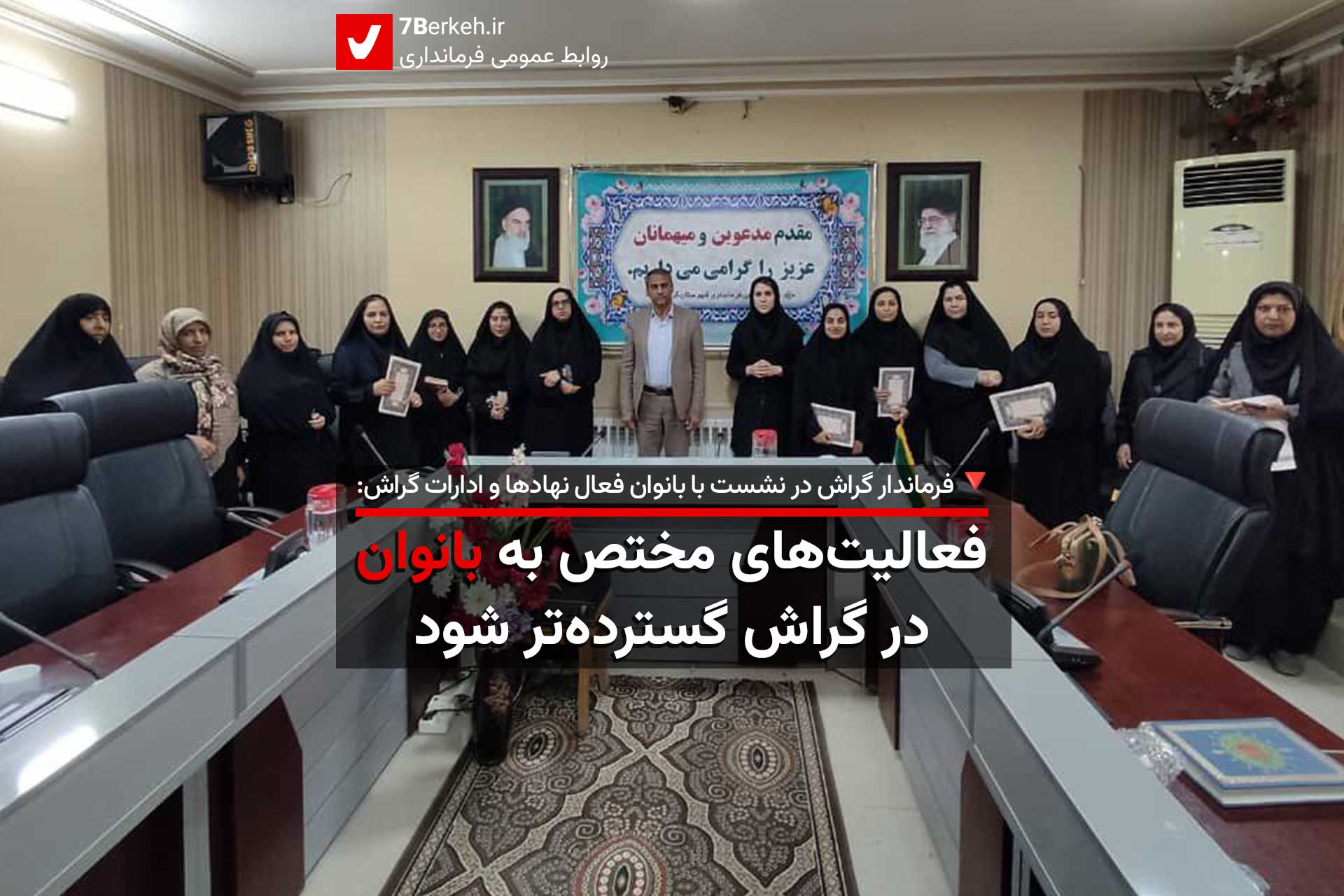 فرماندار: فعالیت‌های مختص به بانوان در گراش گسترده‌تر شود