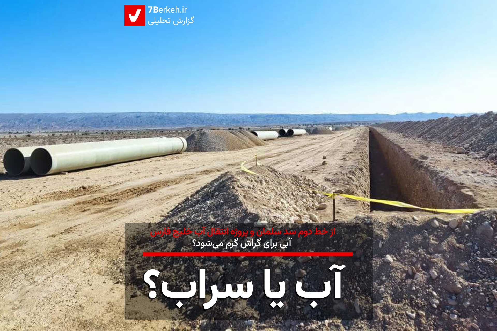 آب یا سراب؟ از خط دوم سد سلمان و پروژه انتقال خلیج فارس، آبی برای گراش گرم می‌شود؟