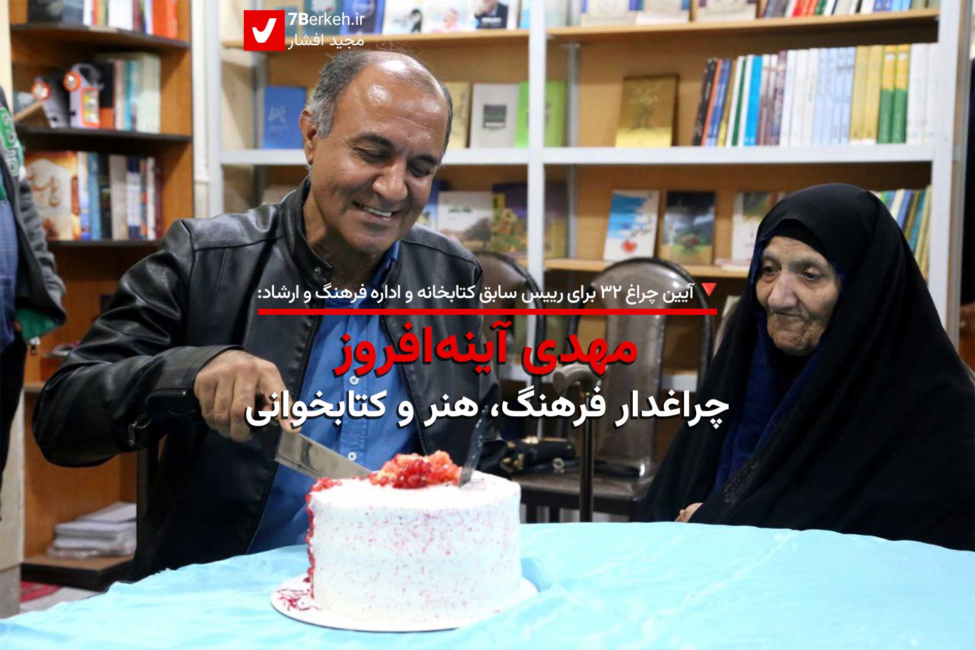 آیین چراغ ۳۲ – مهدی آینه‌افروز، چراغدار فرهنگ، هنر و کتابخوانی