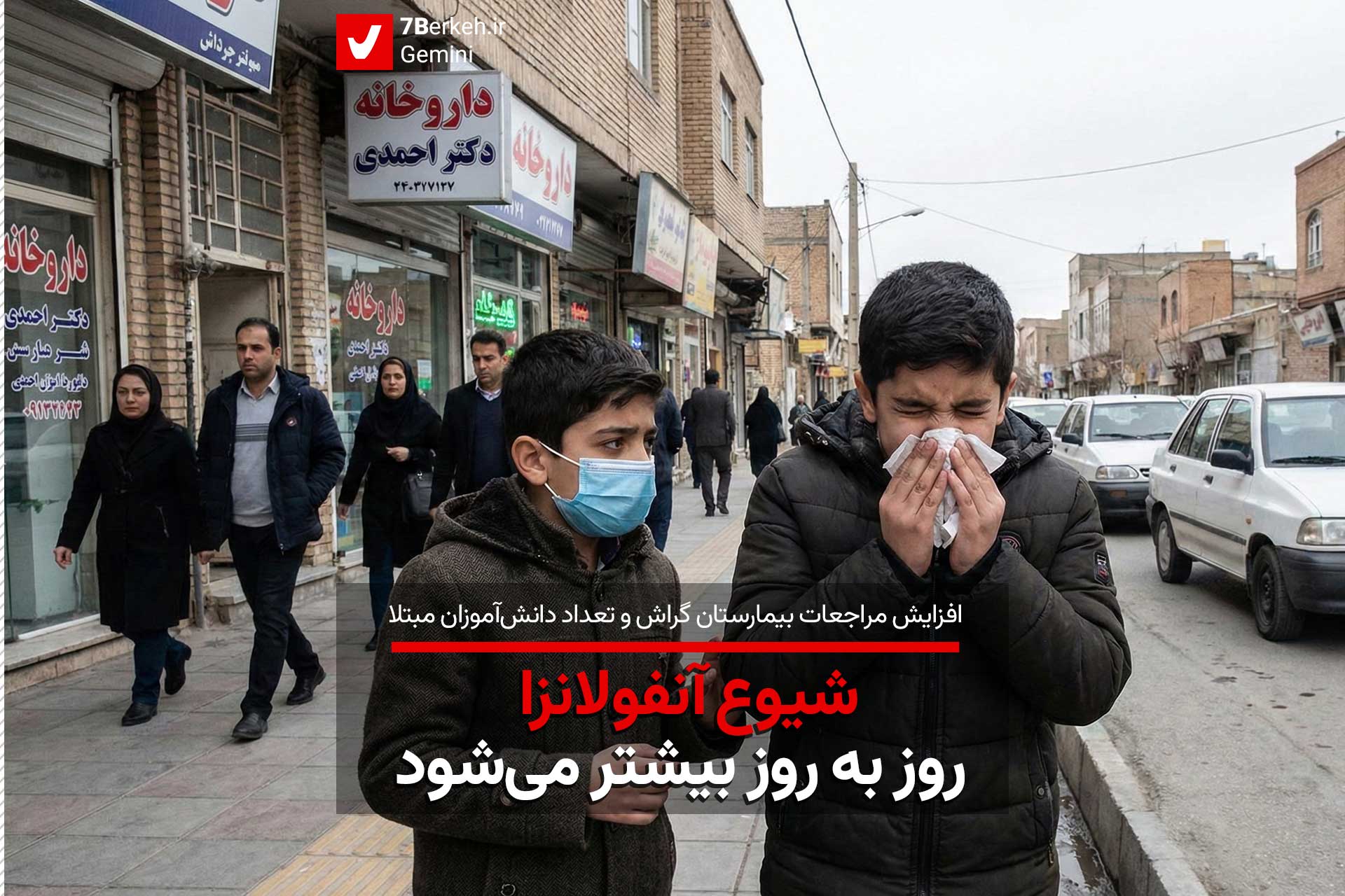 شیوع آنفولانزا روز به روز بیشتر می‌شود