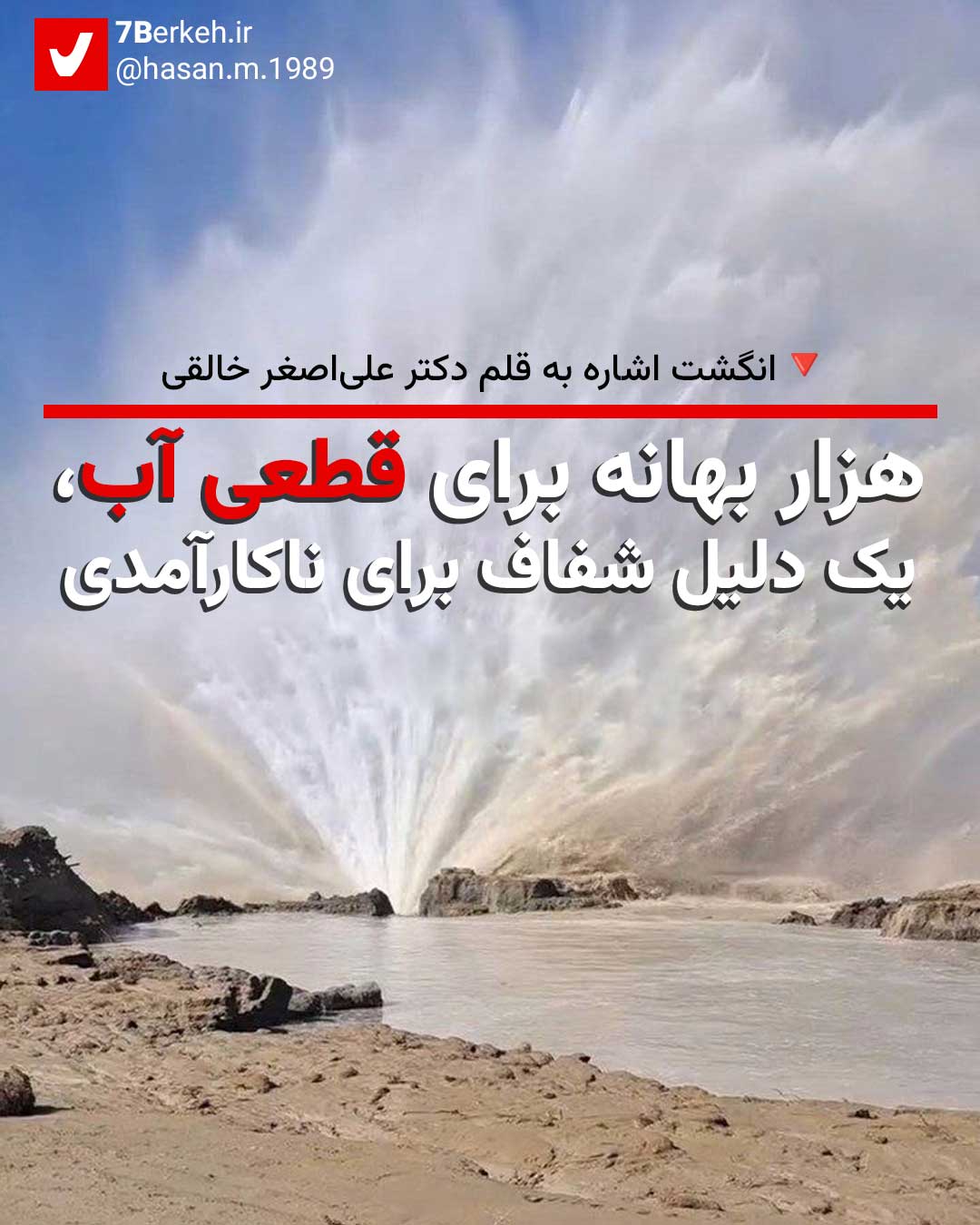 انگشت اشاره: هزار بهانه برای قطعی آب، یک دلیل شفاف برای ناکارآمدی