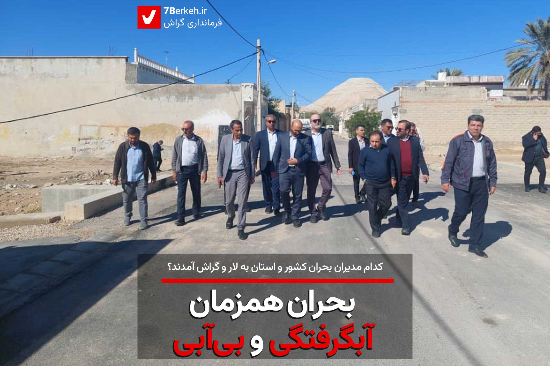 دو بحران آبگرفتگی و بی‌آبی مسئولان مدیریت بحران را به جنوب فارس کشاند