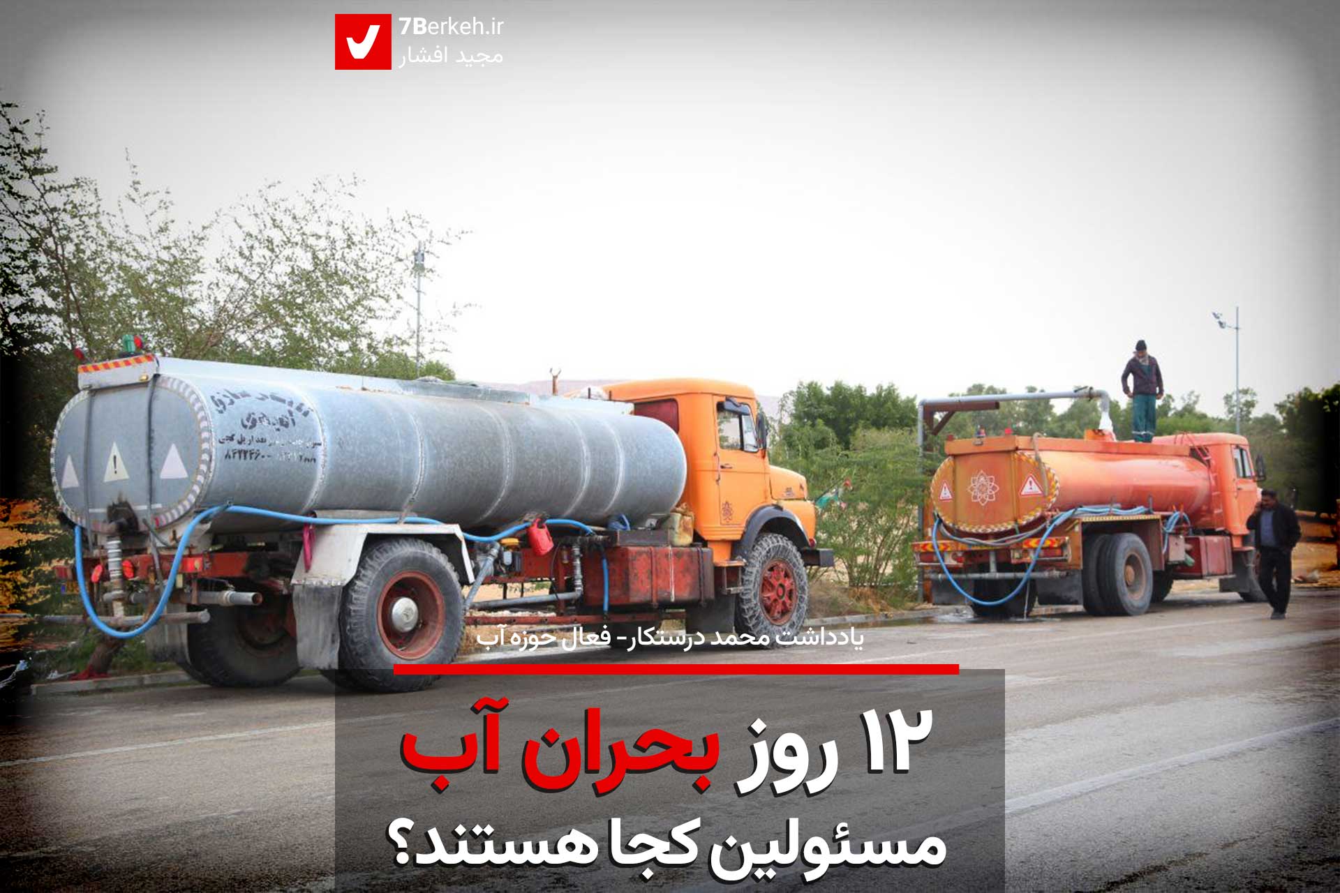 ۱۲ روز بحران آب، مسئولین کجا هستند؟