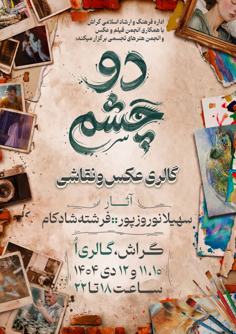 نمایشگاه دو‌چشم