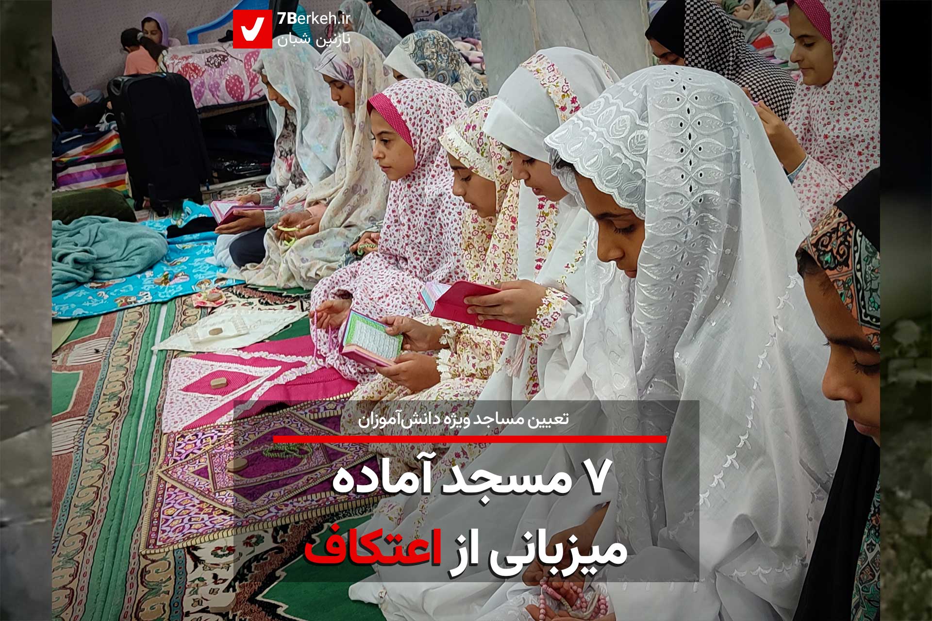 ۷ مسجد گراش، میزبان اعتکاف شدند