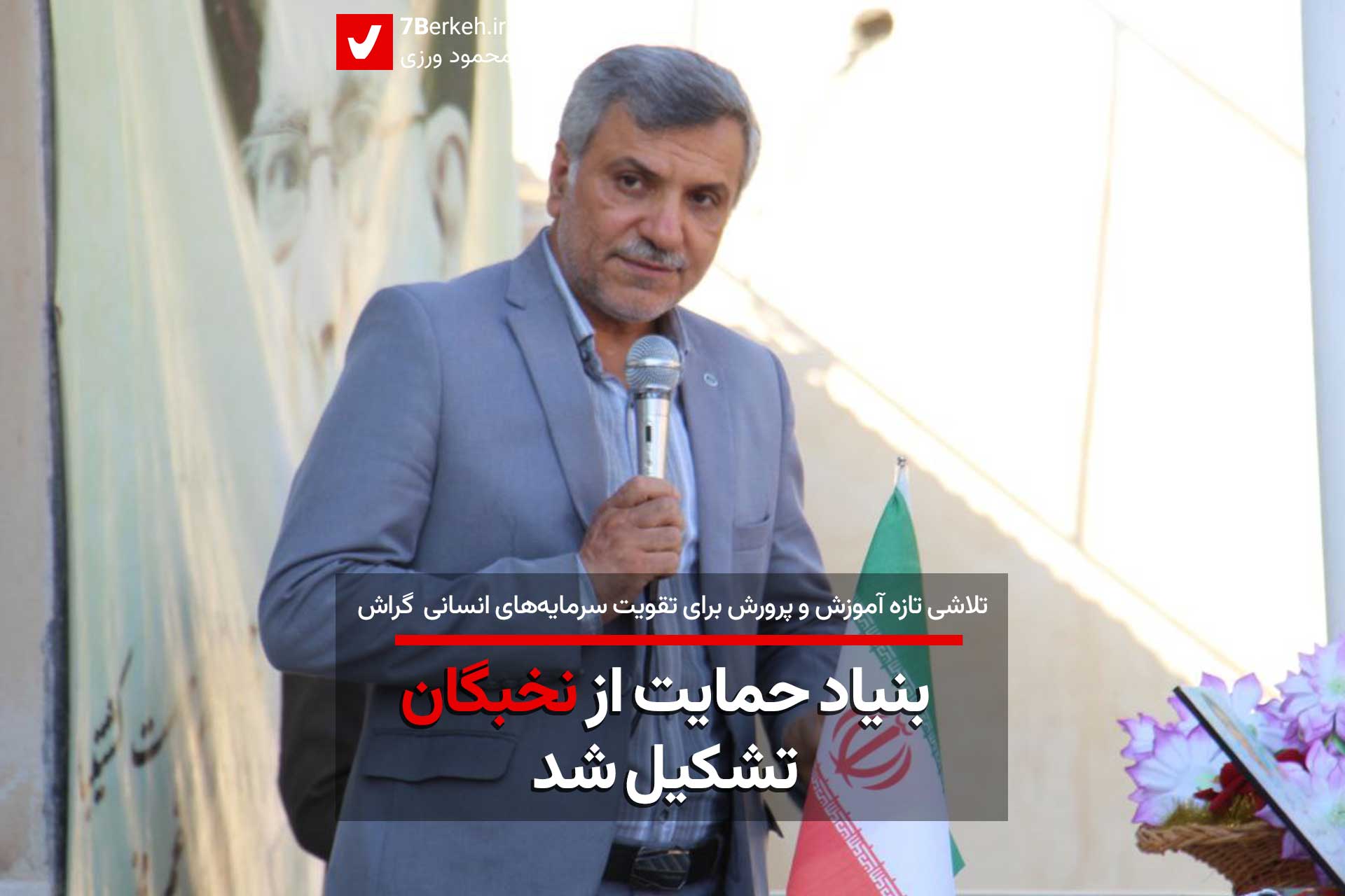 بنیاد حمایت از نخبگان گراش تشکیل شد