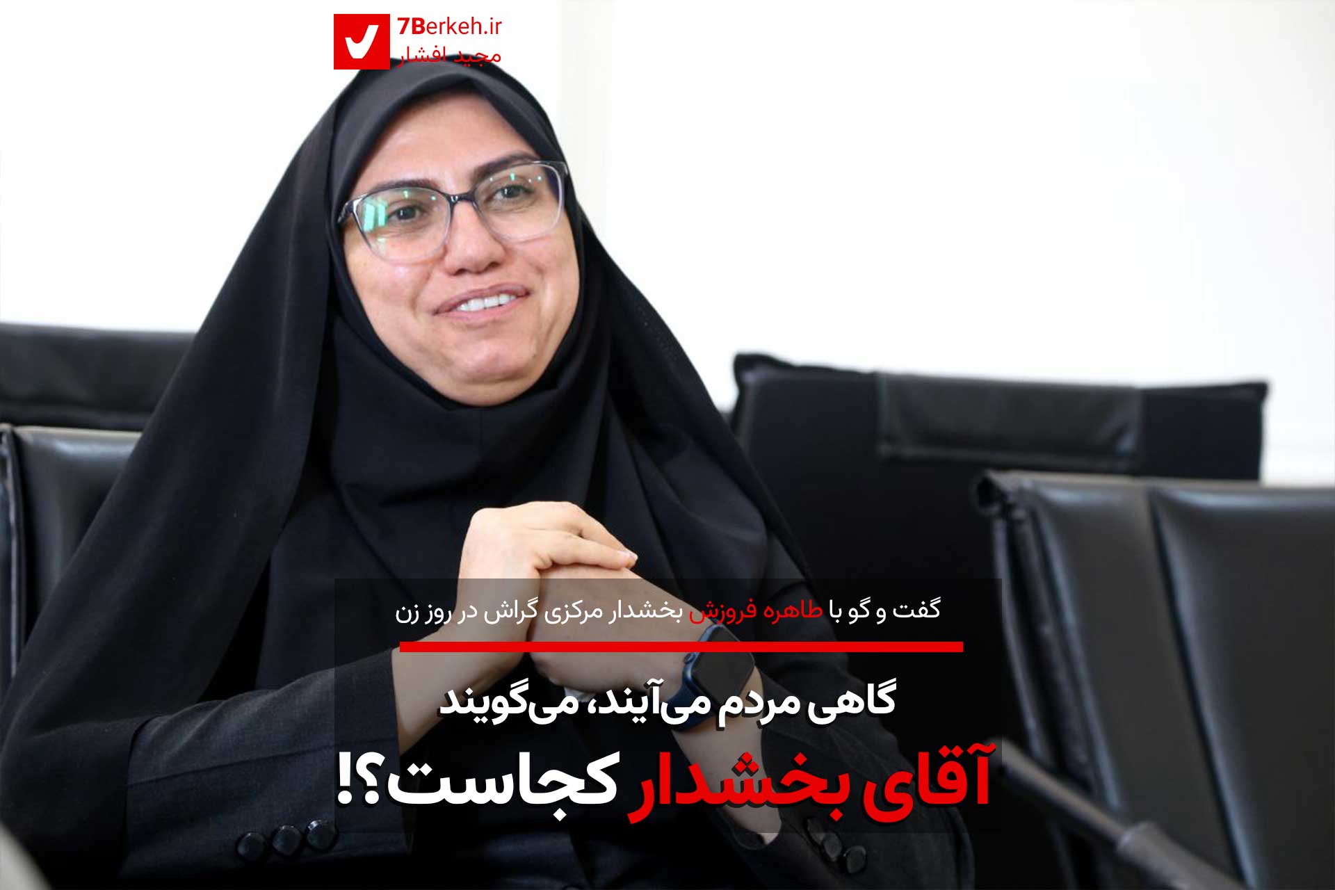 بخشدار مرکزی گراش: گاهی مردم می‌آیند، می‌گویند آقای بخشدار کجاست؟!