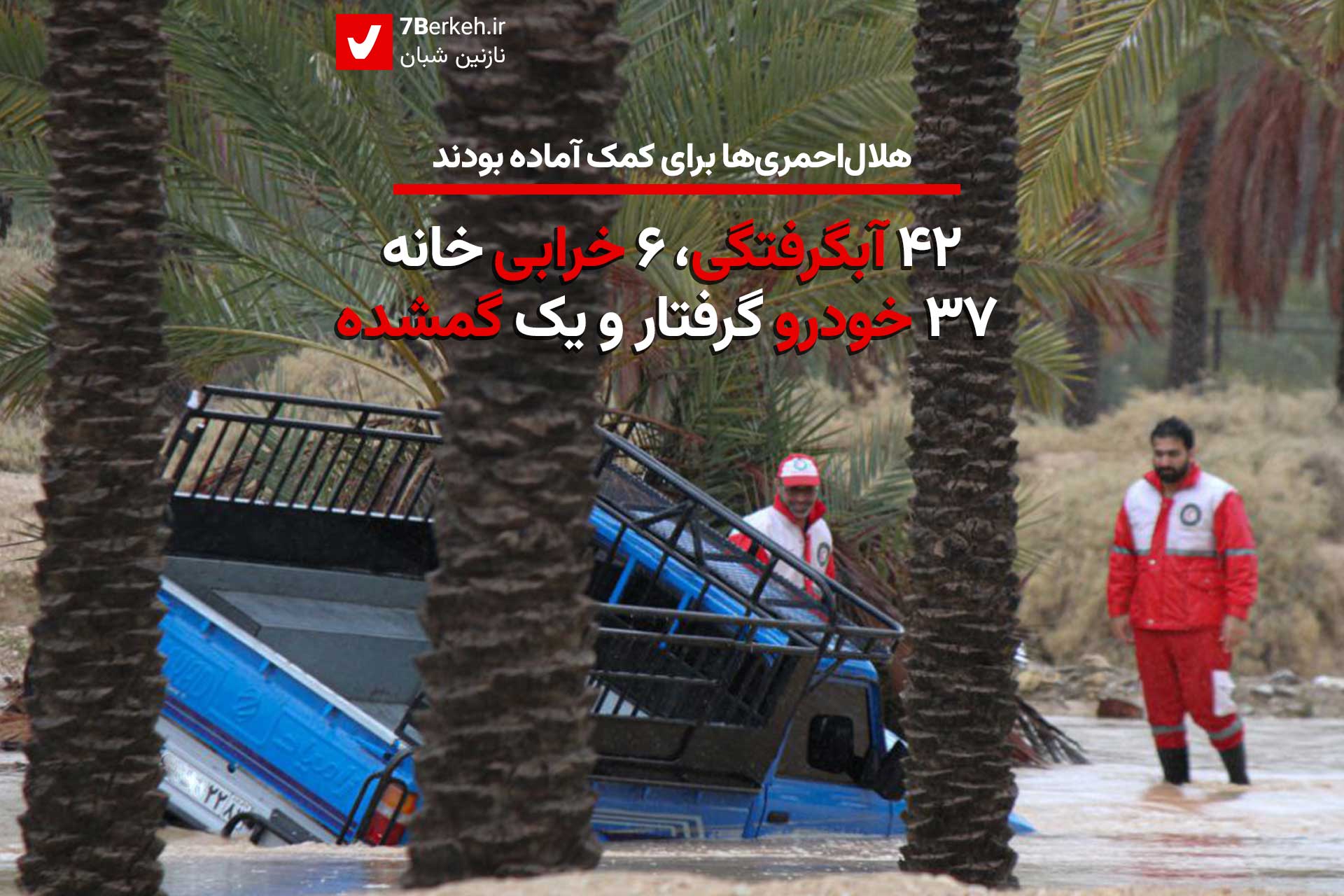 ۴۲ آبگرفتگی، ۶ خرابی خانه، ۳۷ خودرو گرفتار: هلال‌احمری‌ها برای کمک آماده بود
