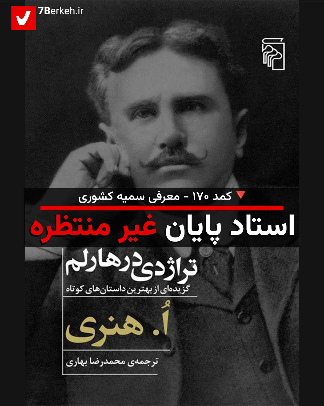 کمد ۱۷۰: «تراژدی در هارلم»، گزیده‌ای خواندنی از شاهکارهای اُ. هنری