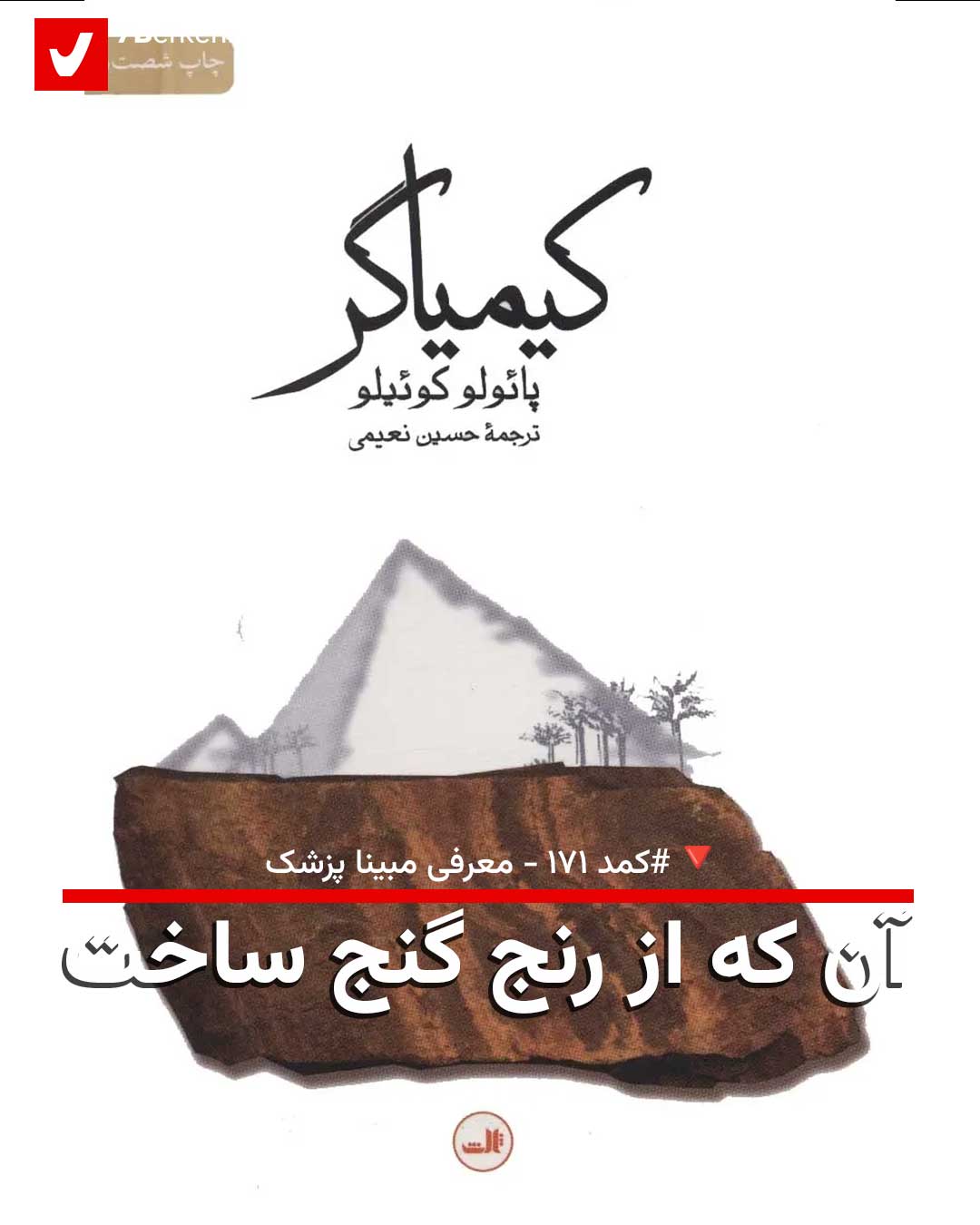 کمد ۱۷۱: چوپانی که از رنج گنج ساخت