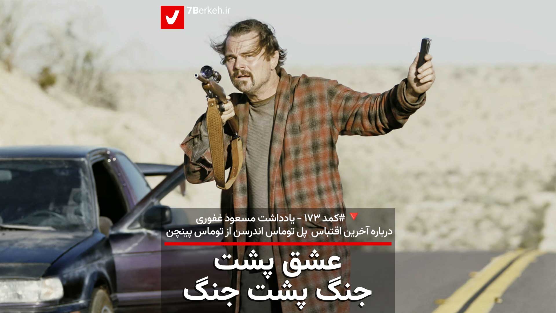 کمد ۱۷۳: عشق پشت جنگ پشت جنگ