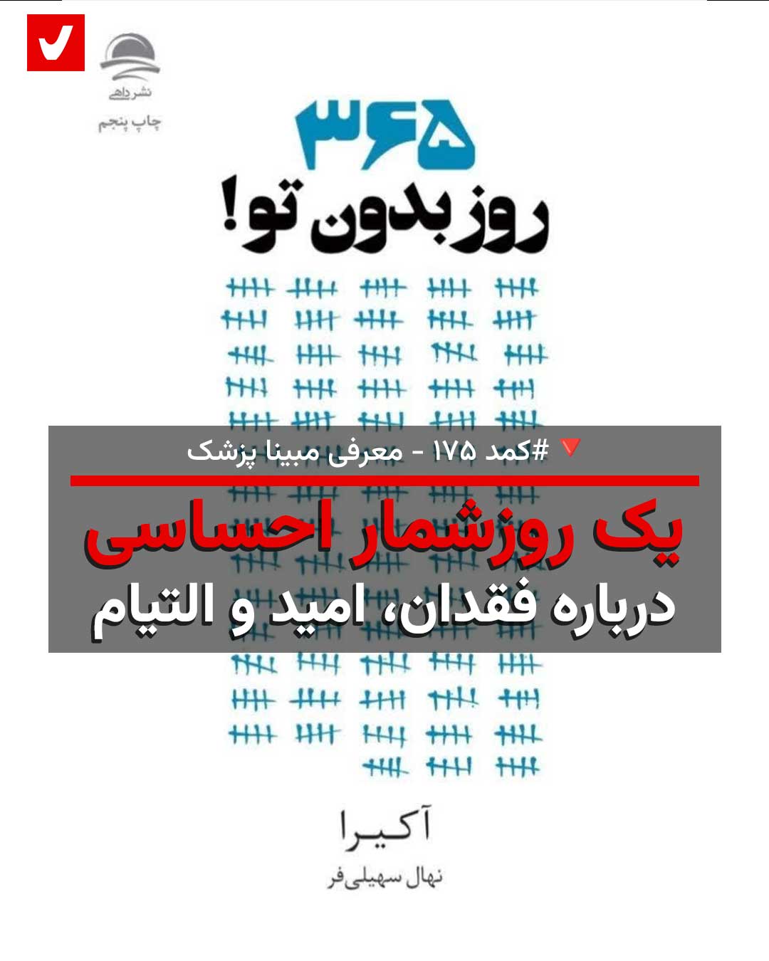 کمد ۱۷۵: یک روز‌شمار احساسی درباره فقدان، امید و التیام