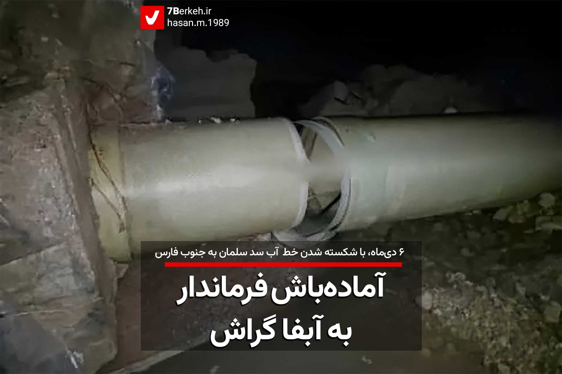 خط آب سد سلمان شکست: آماده‌باش فرماندار به آبفا