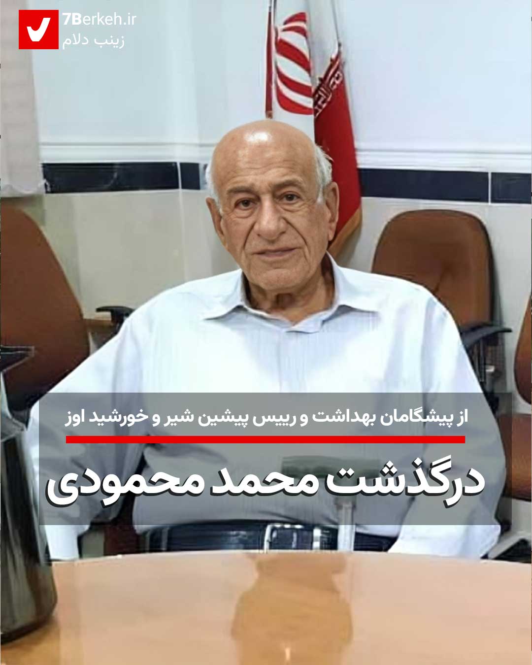 درگذشت محمد محمودی، از پیشگامان بهداشت و درمان اوز