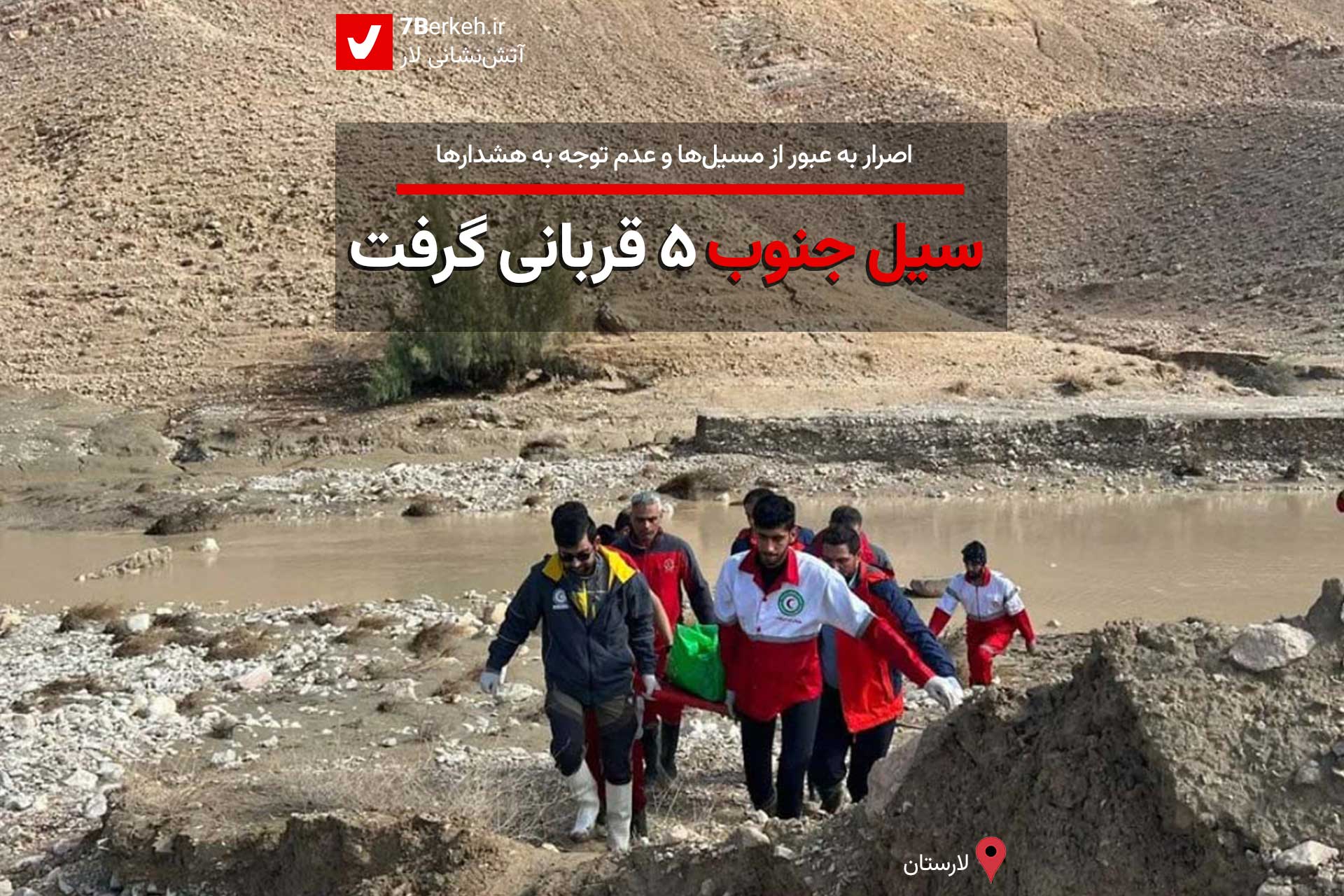 سیل جنوب ۵ قربانی گرفت