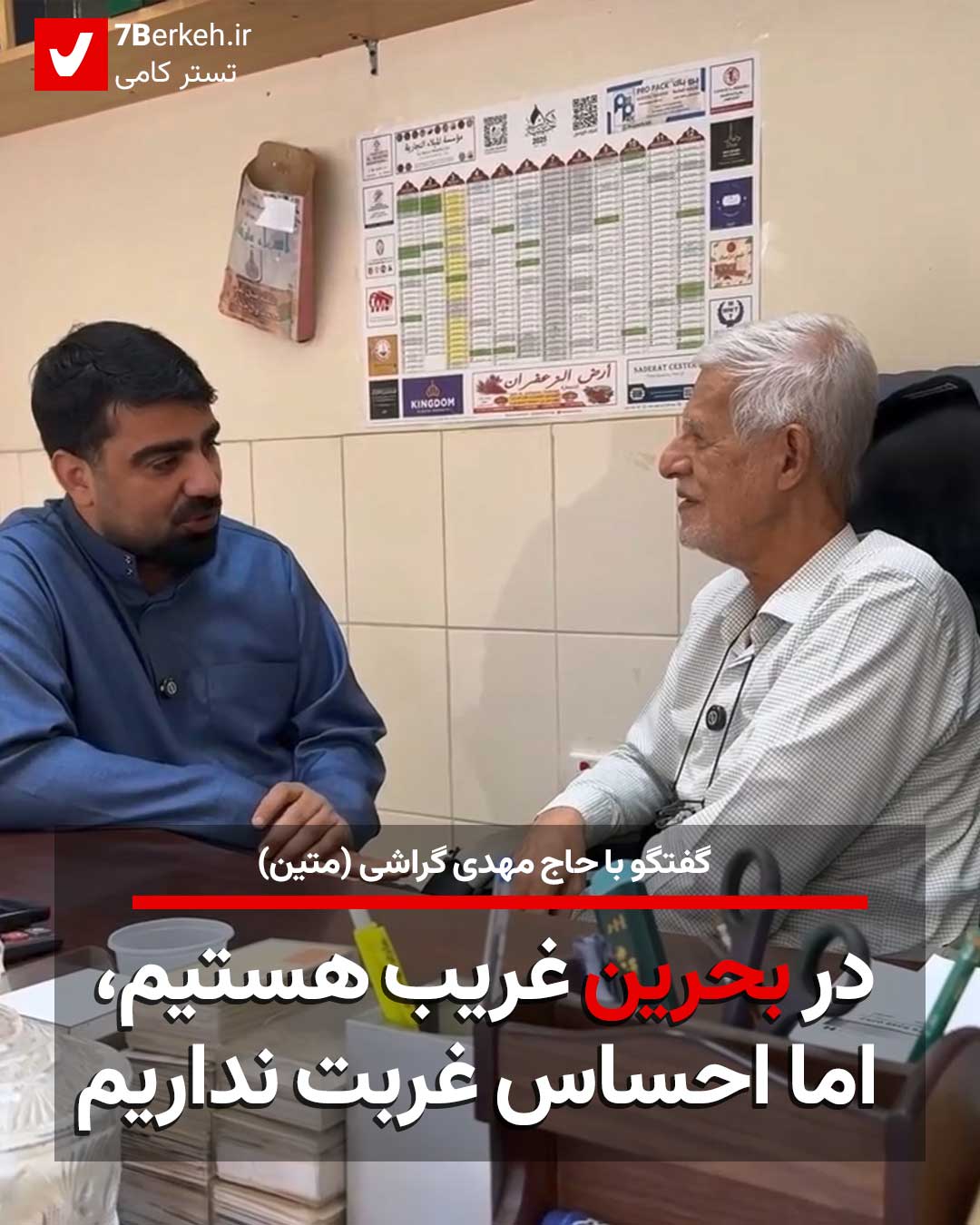 حاج مهدی گراشی : در بحرین غریب هستیم، اما احساس غربت نداریم