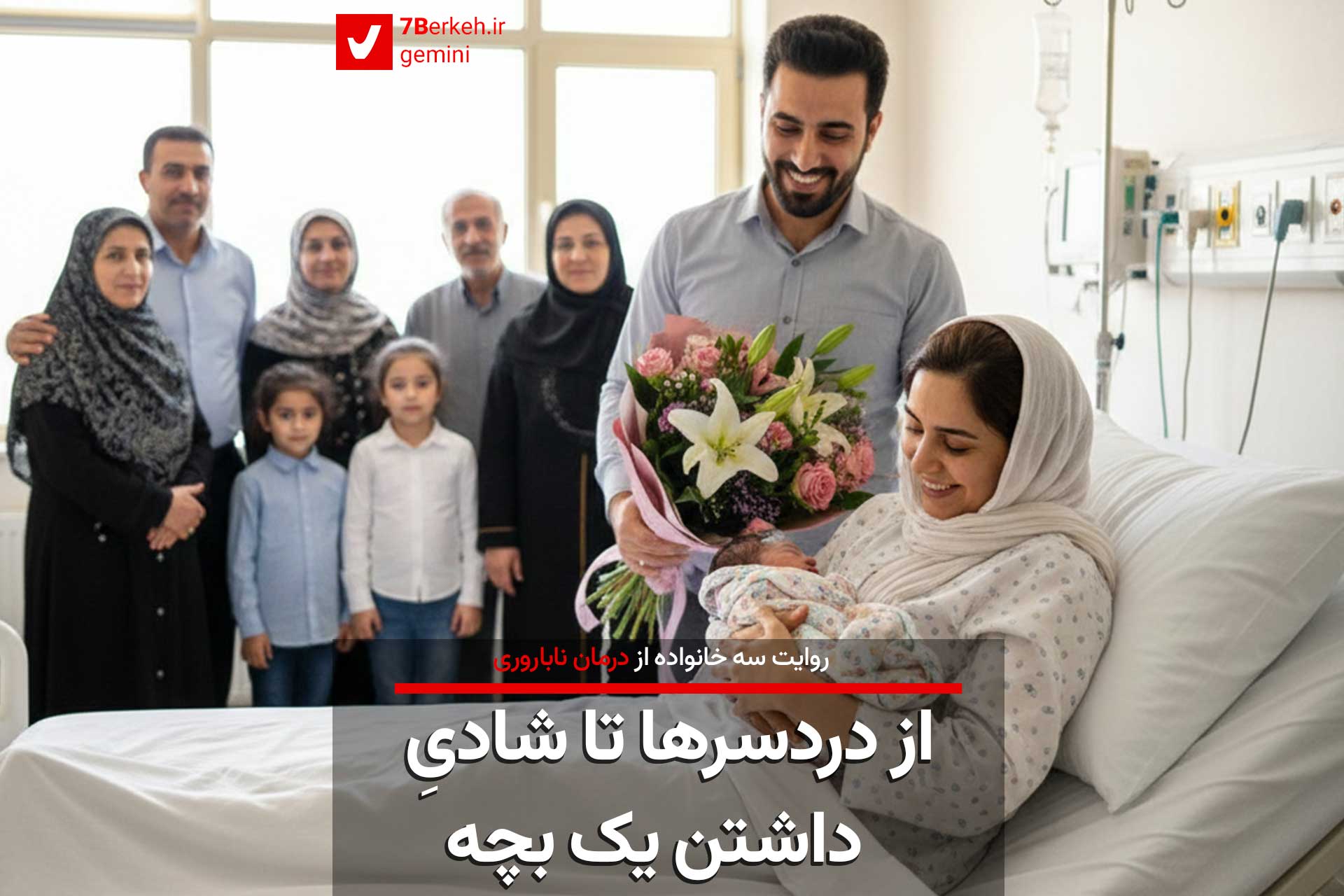 درمان ناباروری : از دردسرها تا شادی داشتن یک بچه