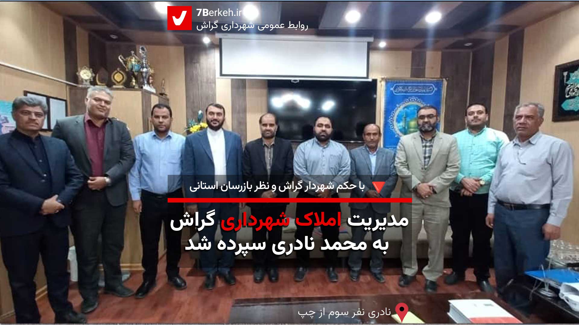 مدیریت املاک شهرداری گراش به محمد نادری سپرده شد