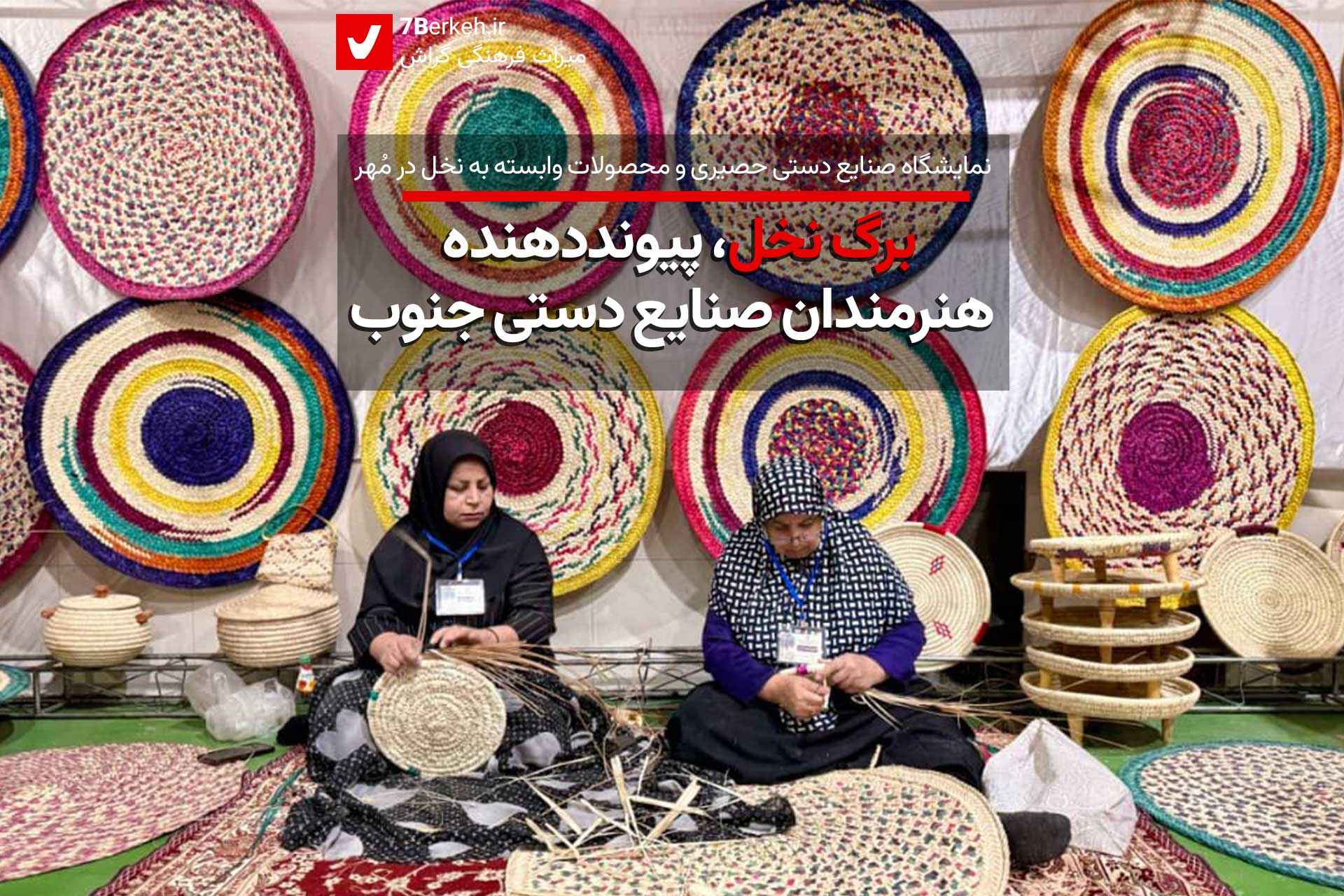 برگ نخل، پیوند‌دهنده هنرمندان صنایع دستی جنوب