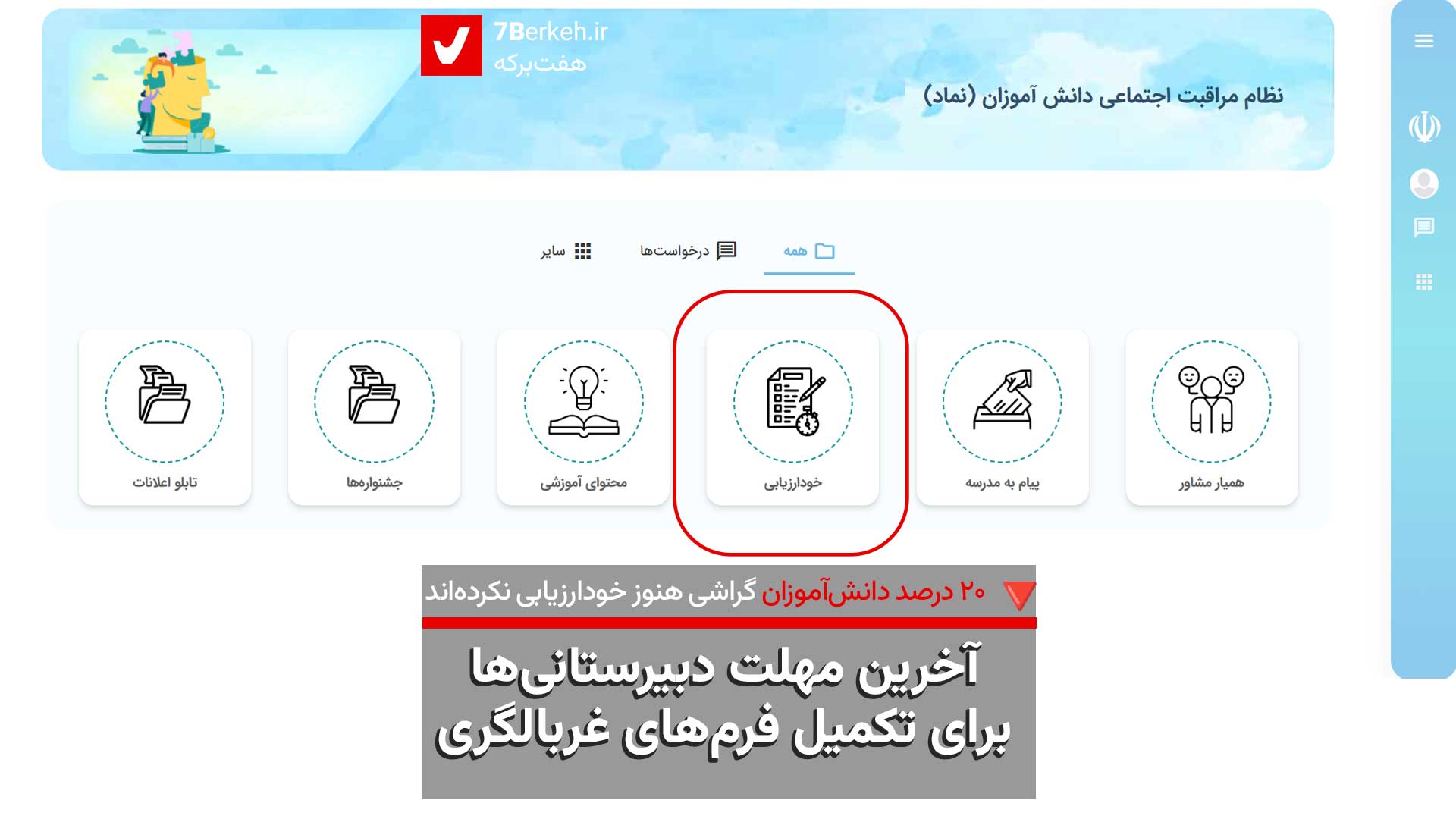 آخرین مهلت غربالگری آنلاین دانش‌آموزان دبیرستانی در سامانه نماد