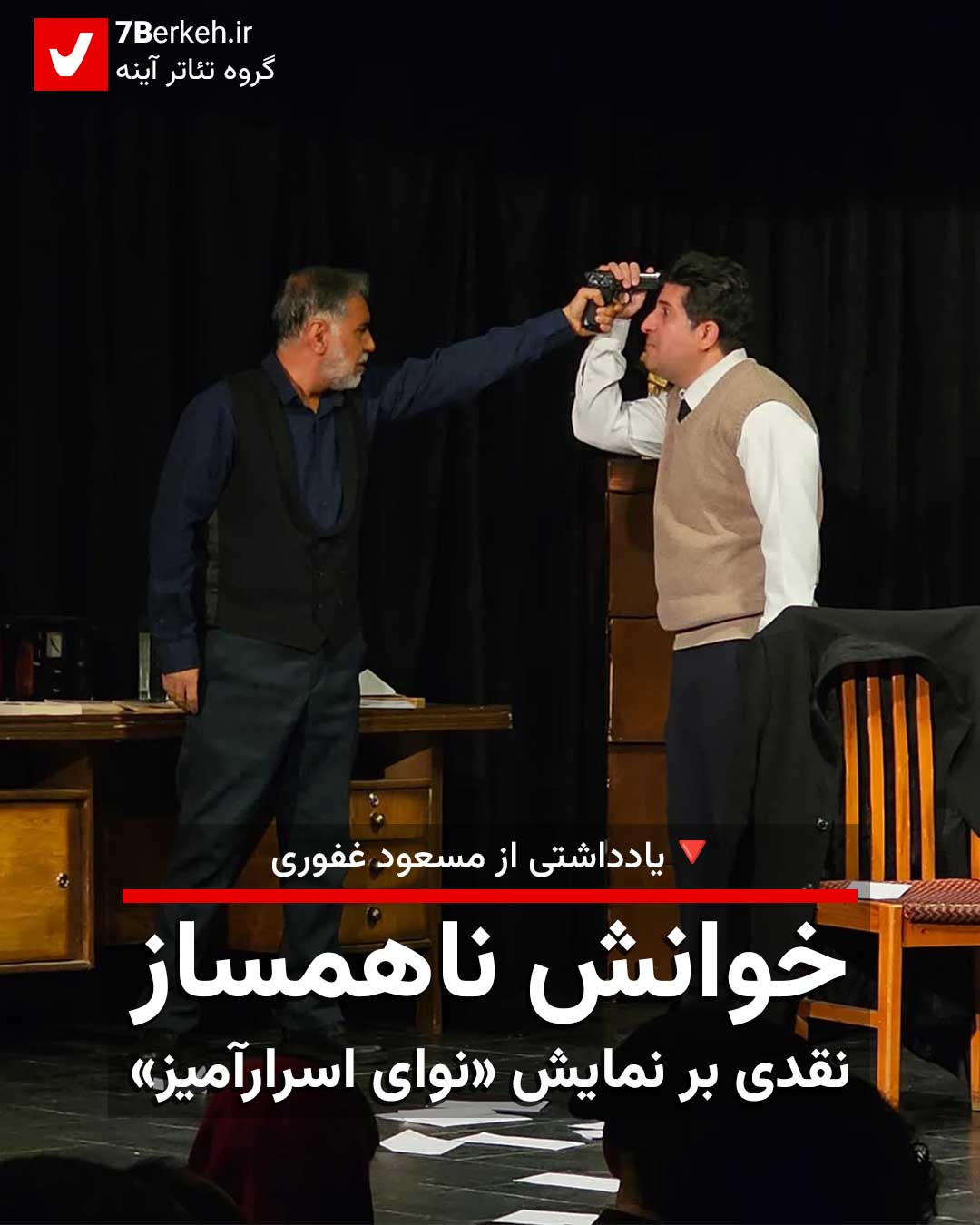 خوانش ناهمساز: نقدی بر نمایش «نوای اسرارآمیز»