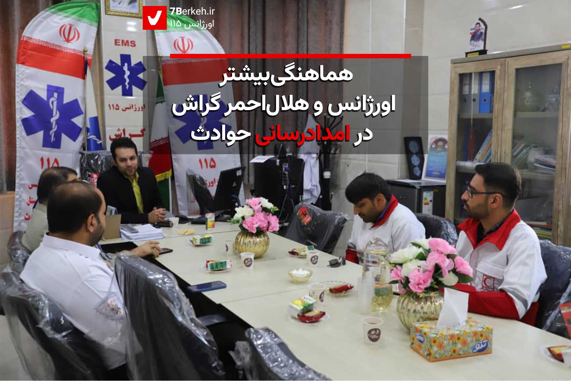 هماهنگی بیشتر اورژانس و هلال‌احمر گراش در امدادرسانی حوادث