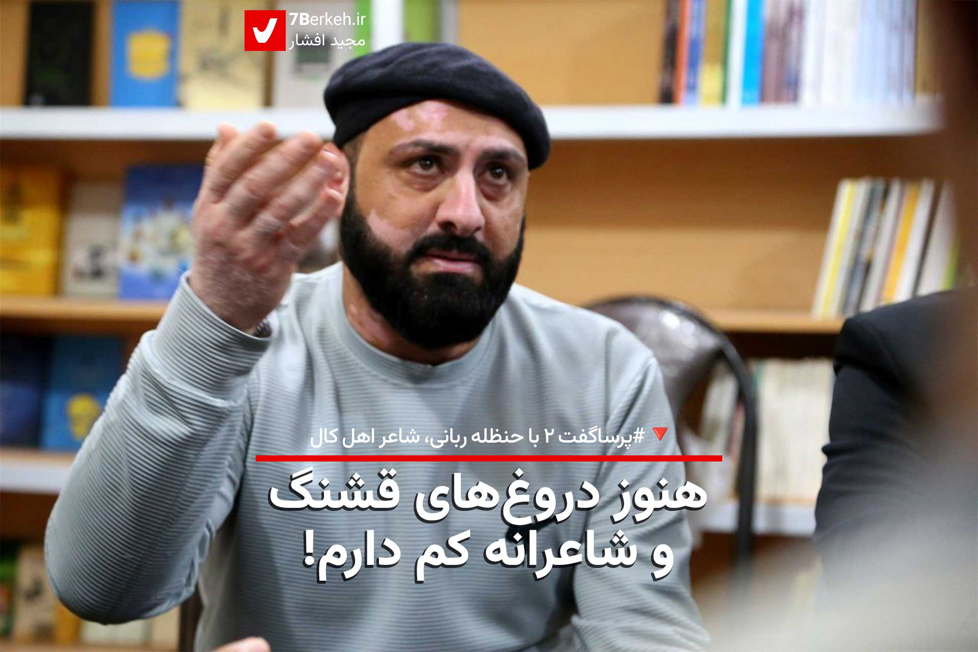 هنوز دروغ‌های قشنگ و شاعرانه کم دارم! / پرساگفت دوم با حنظله ربانی، شاعر