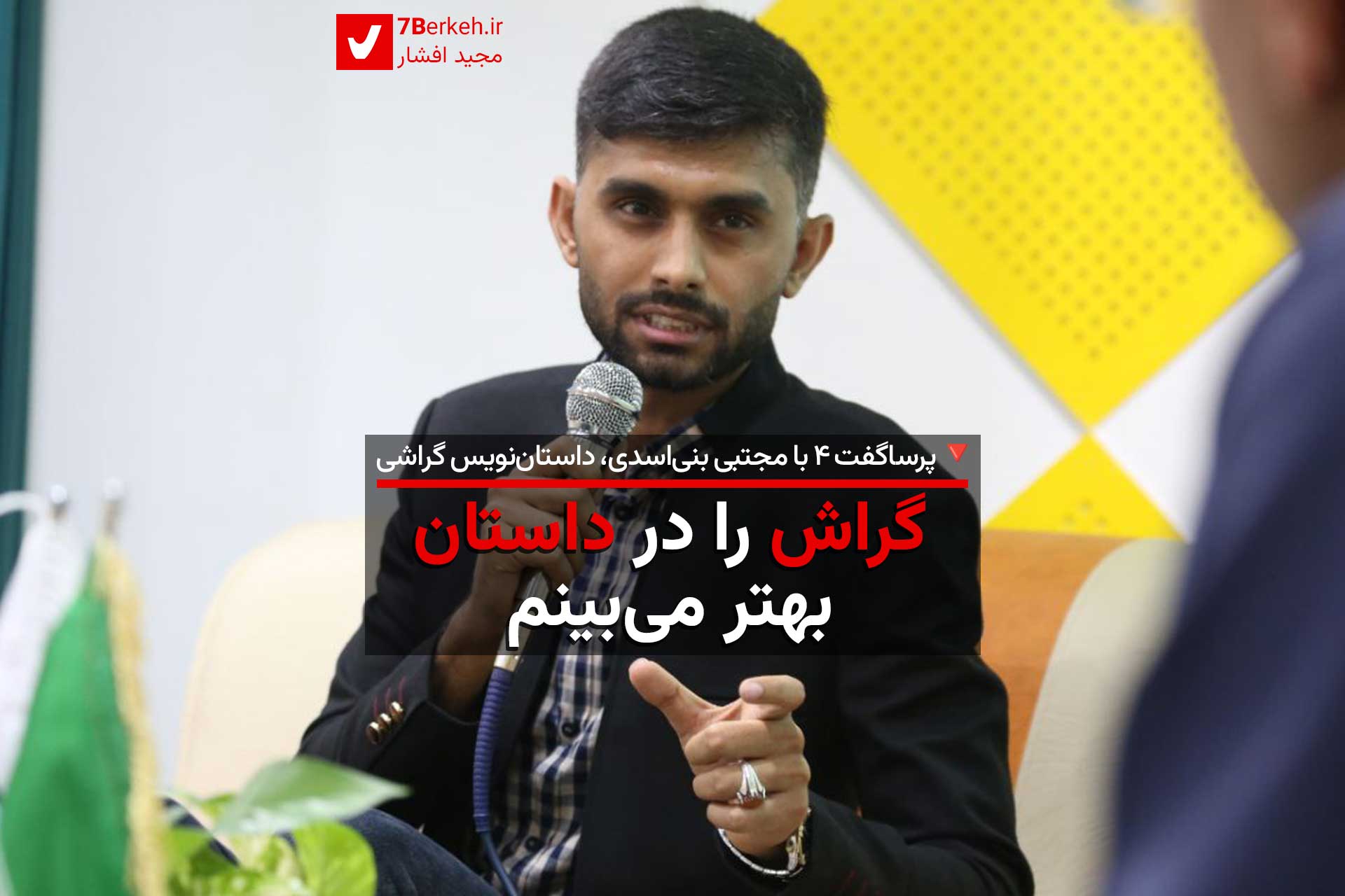 گراش را در داستان بهتر می‌بینم / پرساگفت ۴ با مجتبی بنی‌اسدی، داستان‌نویس گراشی