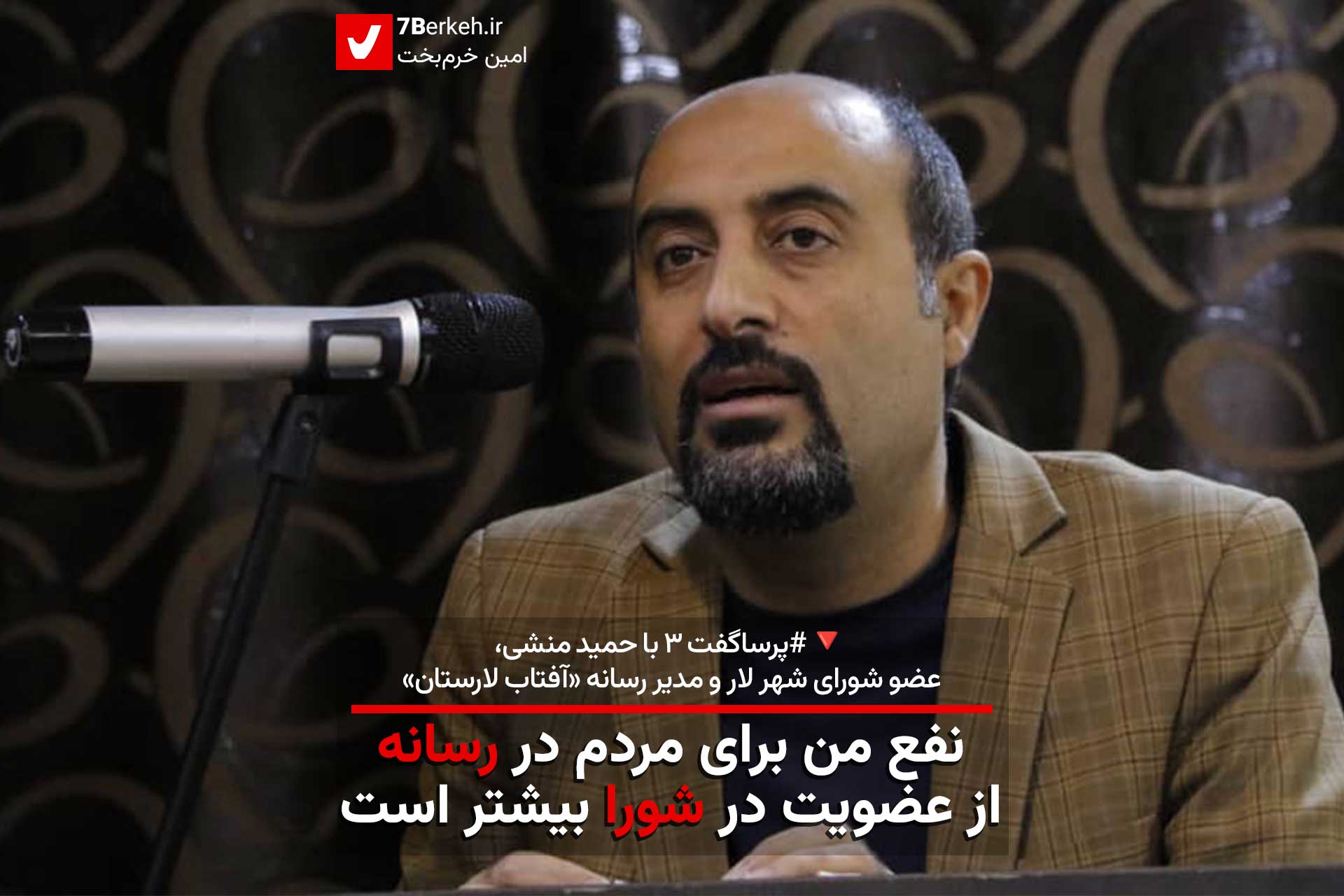 نفع من برای مردم در رسانه بیشتر از عضویت در شوراست / پرساگفت با حمید منشی، عضو شورای لار و مدیر «آفتاب لارستان»