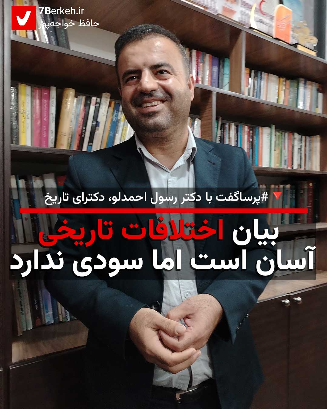 بیان اختلافات تاریخی آسان است اما سودی ندارد /#پرساگفت نخست با دکتر رسول احمدلو، دکترای تاریخ