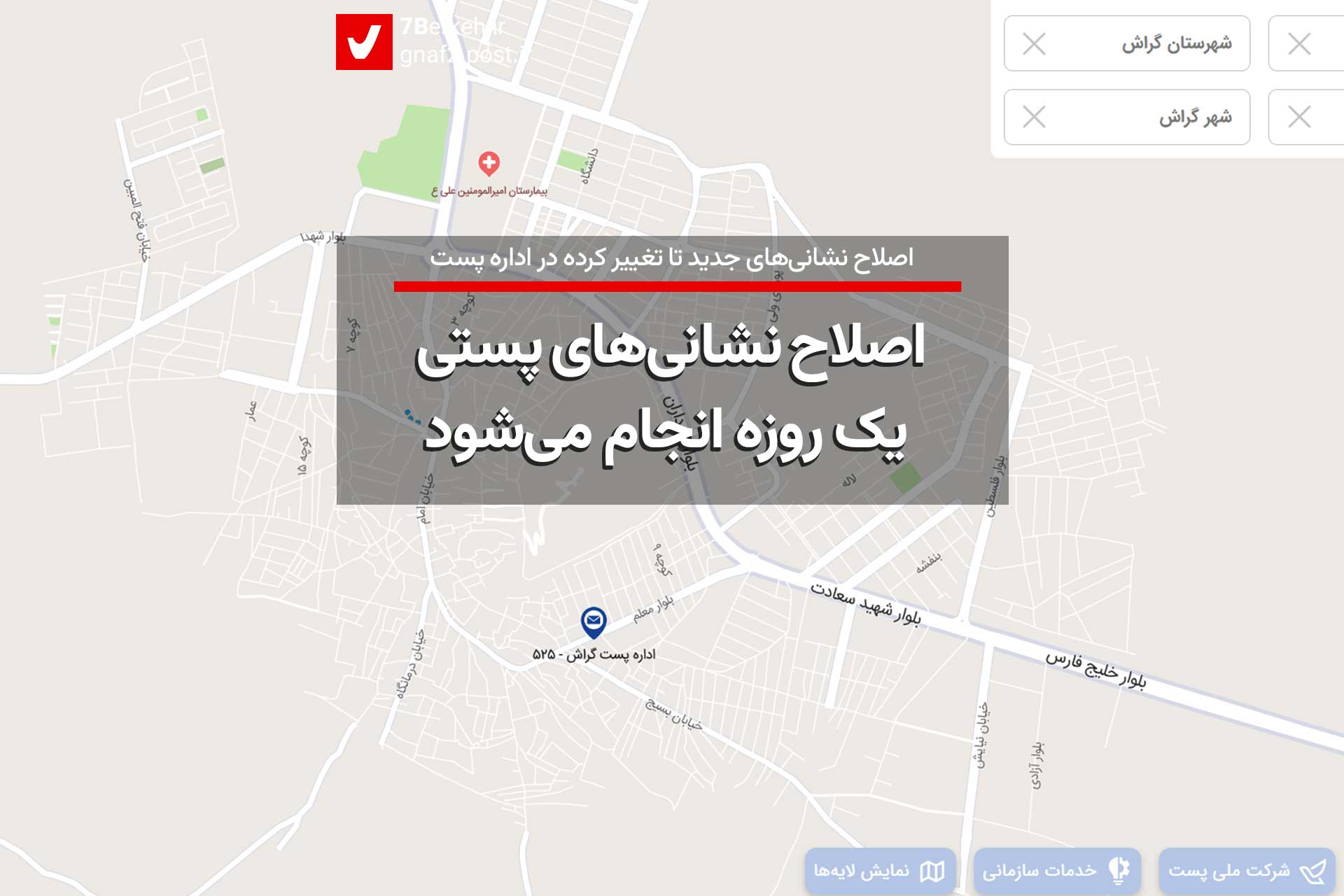 اصلاح نشانی پستی، یک روزه انجام می‌شود