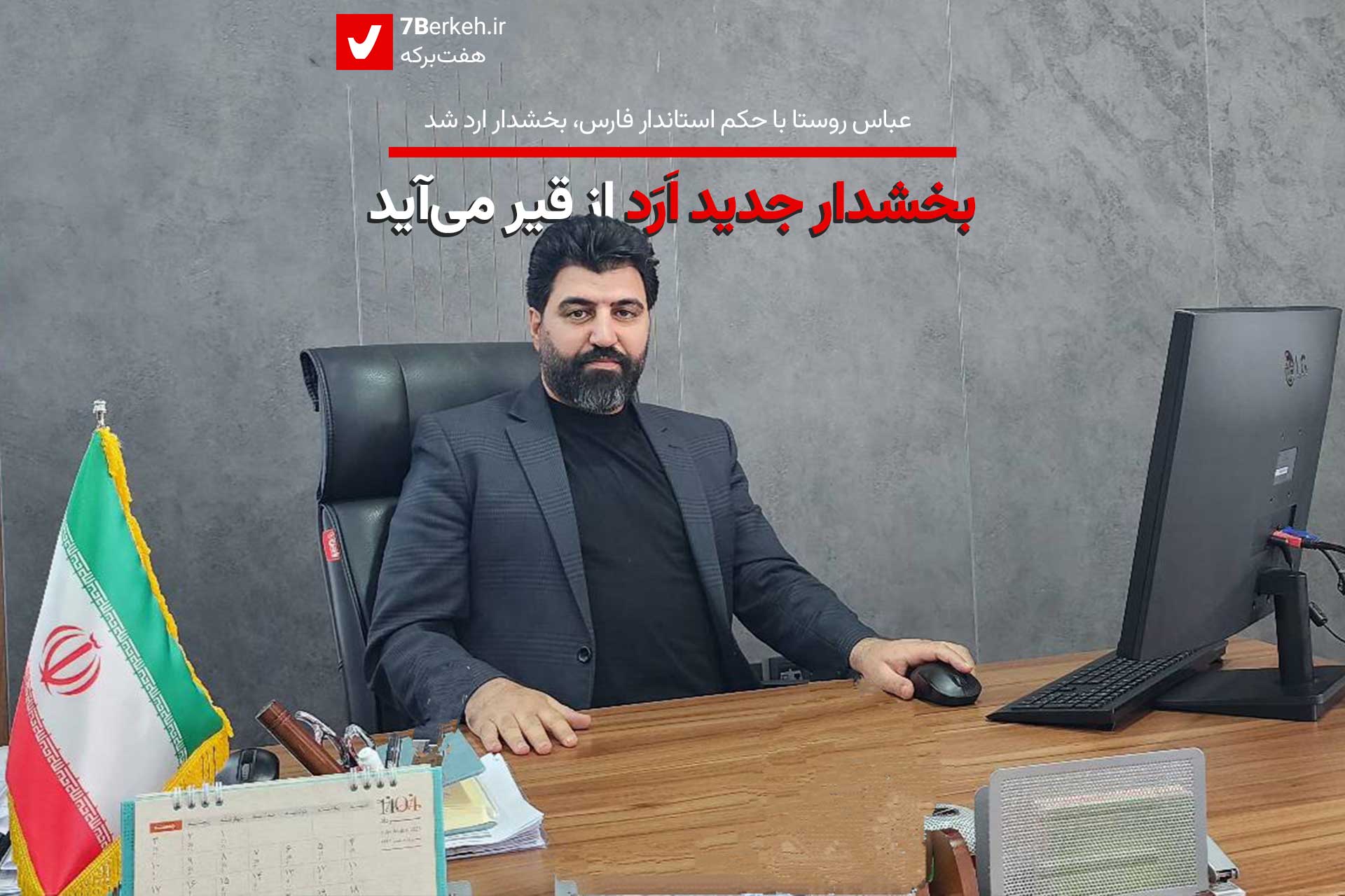 عباس روستا، بخشدار جدید ارد از قیر می‌آید