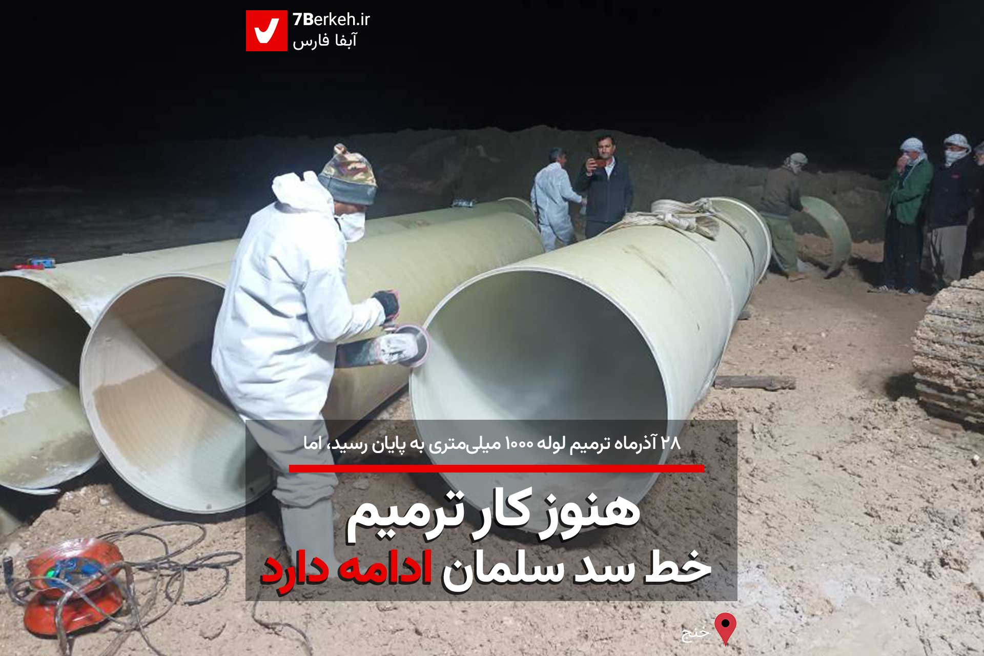 تعمیرات لوله تمام شد، اما هنوز کار ترمیم خط سد سلمان ادامه دارد