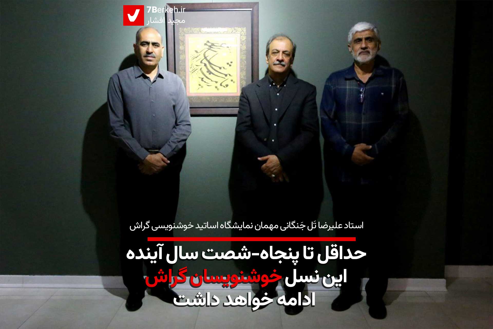 تَل جَنگانی: در گراش موزه‌ی هنرهای معاصر تاسیس شود