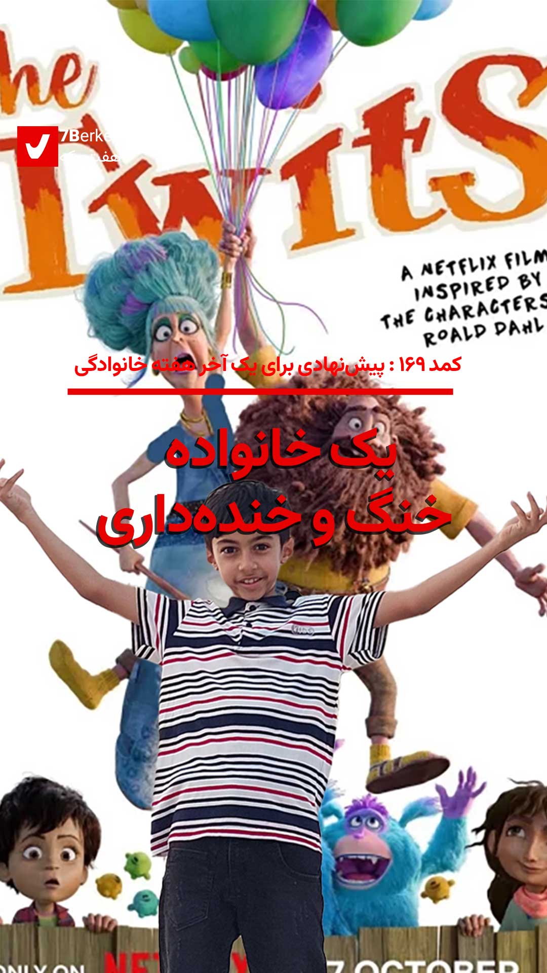 کمد ۱۶۹: توییت‌ها، یک خانواده خنگ و خنده‌دار