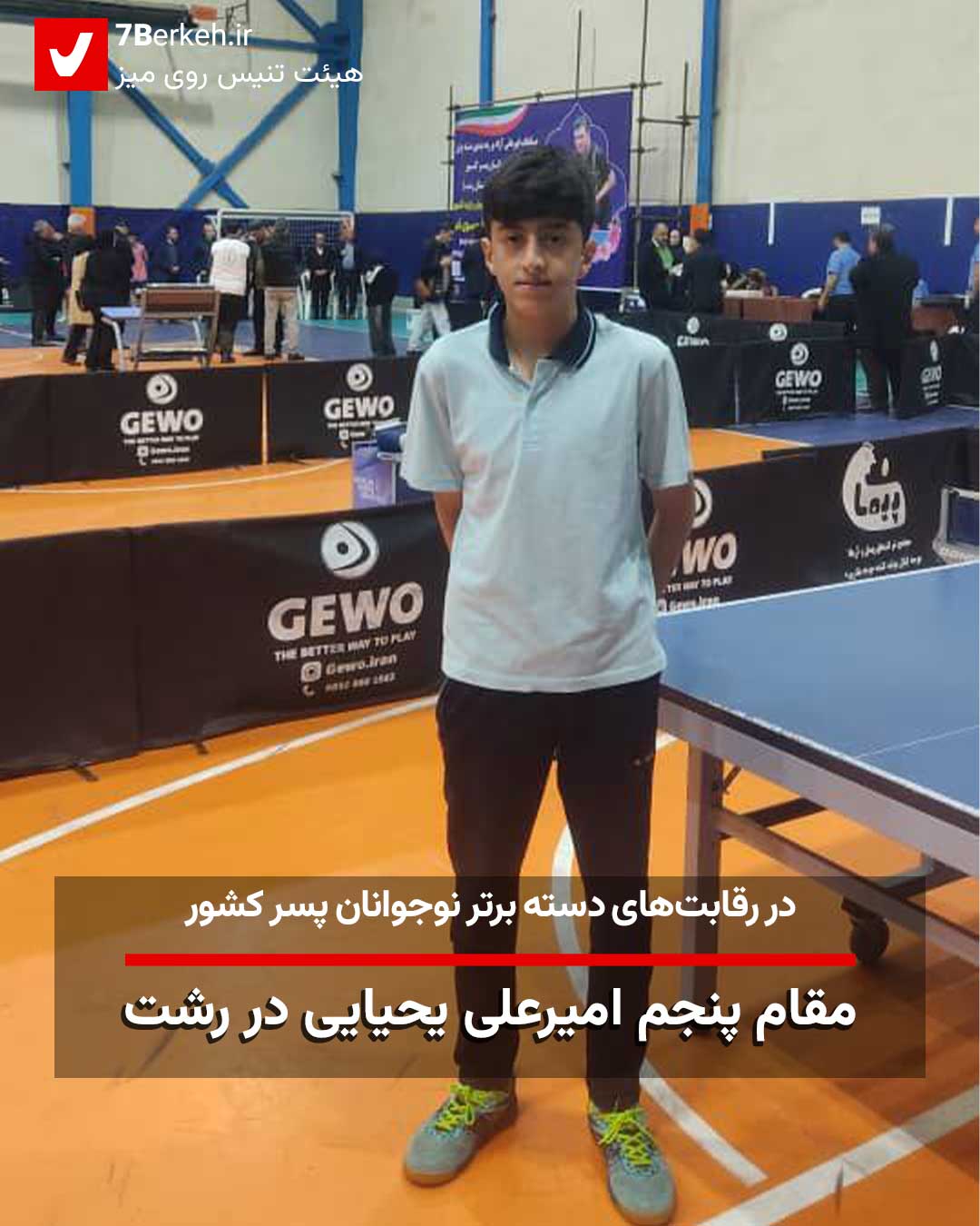 مقام پنجم امیرعلی یحیایی در رشت