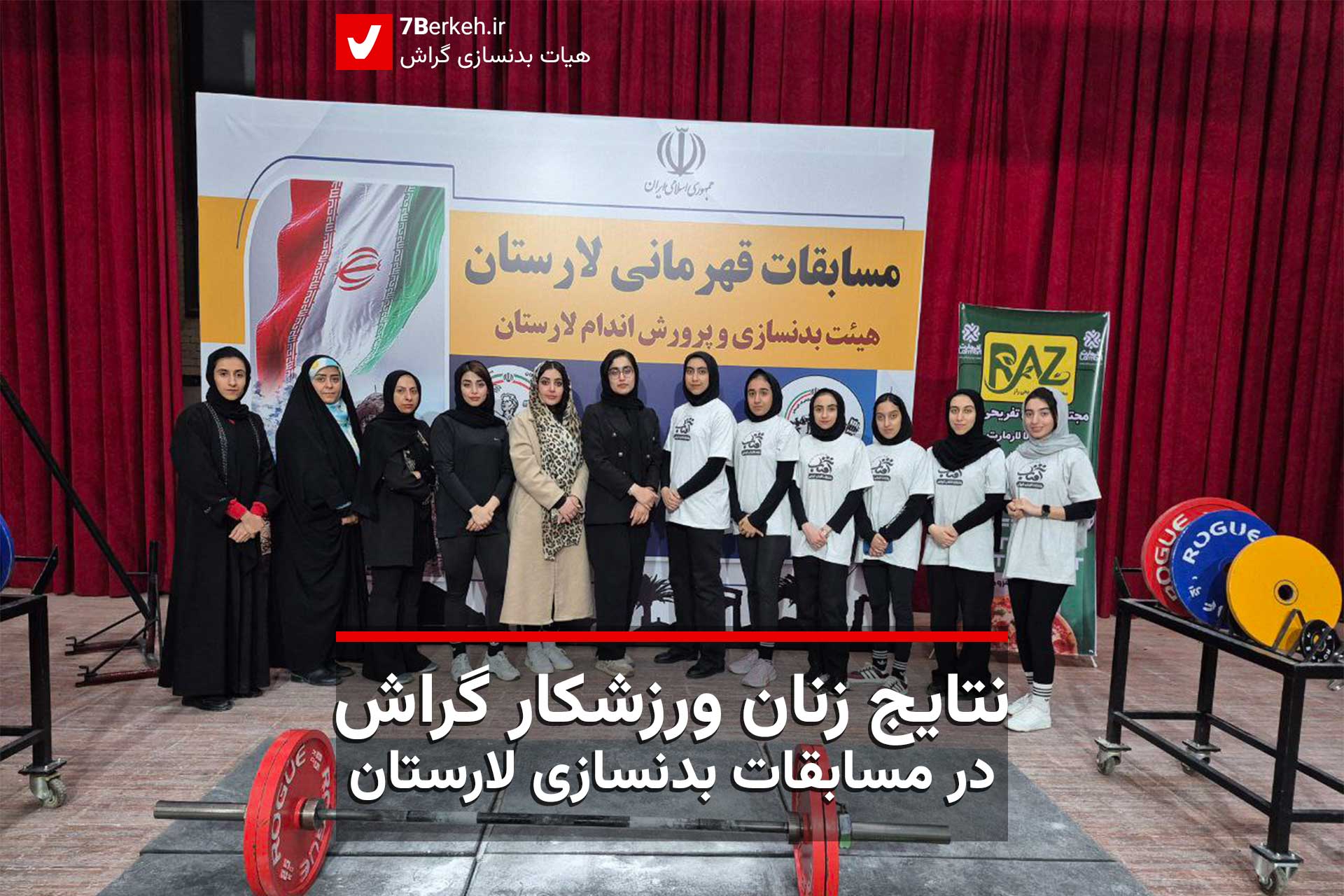 نتایج زنان ورزشکار گراش در مسابقات بدنسازی لارستان