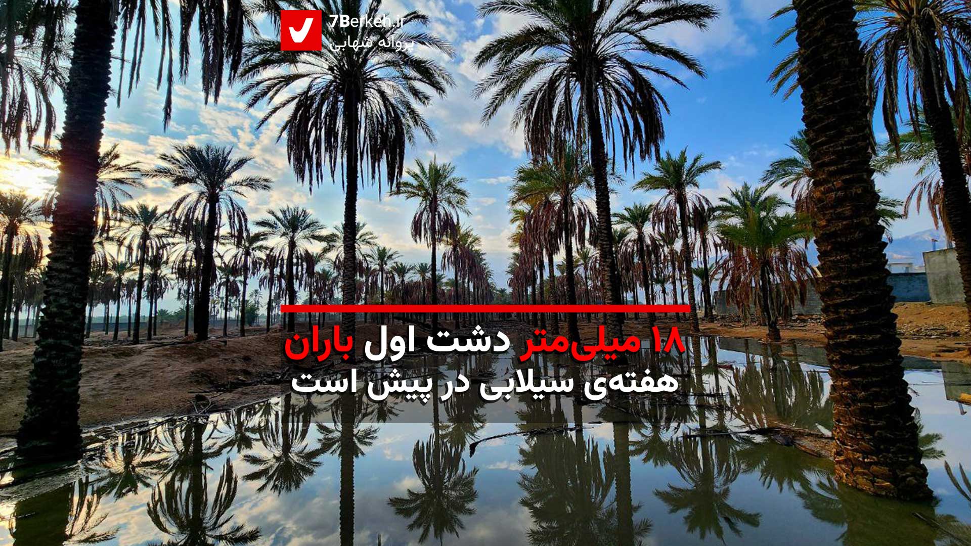 ۱۸ میلی‌متر دشت اول باران، هفته سیلابی در پیش است