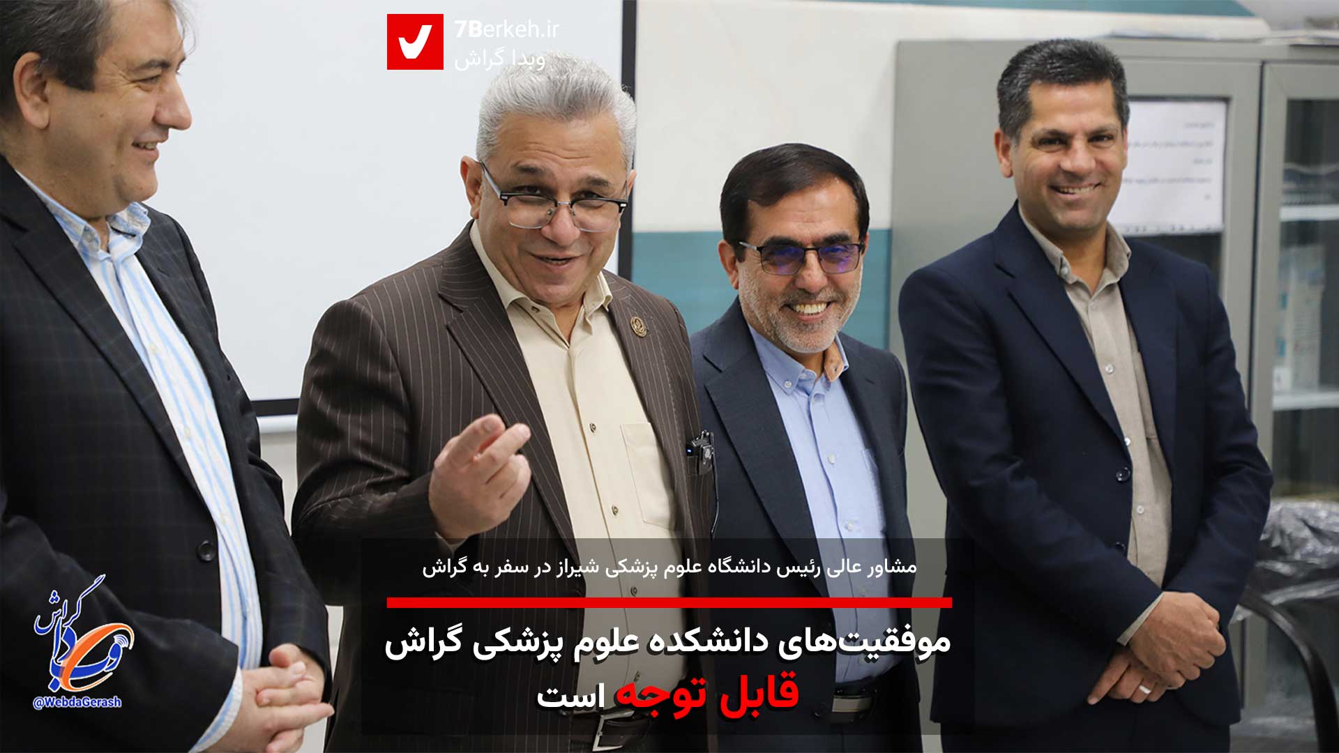 مشاور عالی رئیس دانشگاه علوم پزشکی شیراز: موفقیت‌های دانشکده علوم پزشکی گراش قابل توجه است